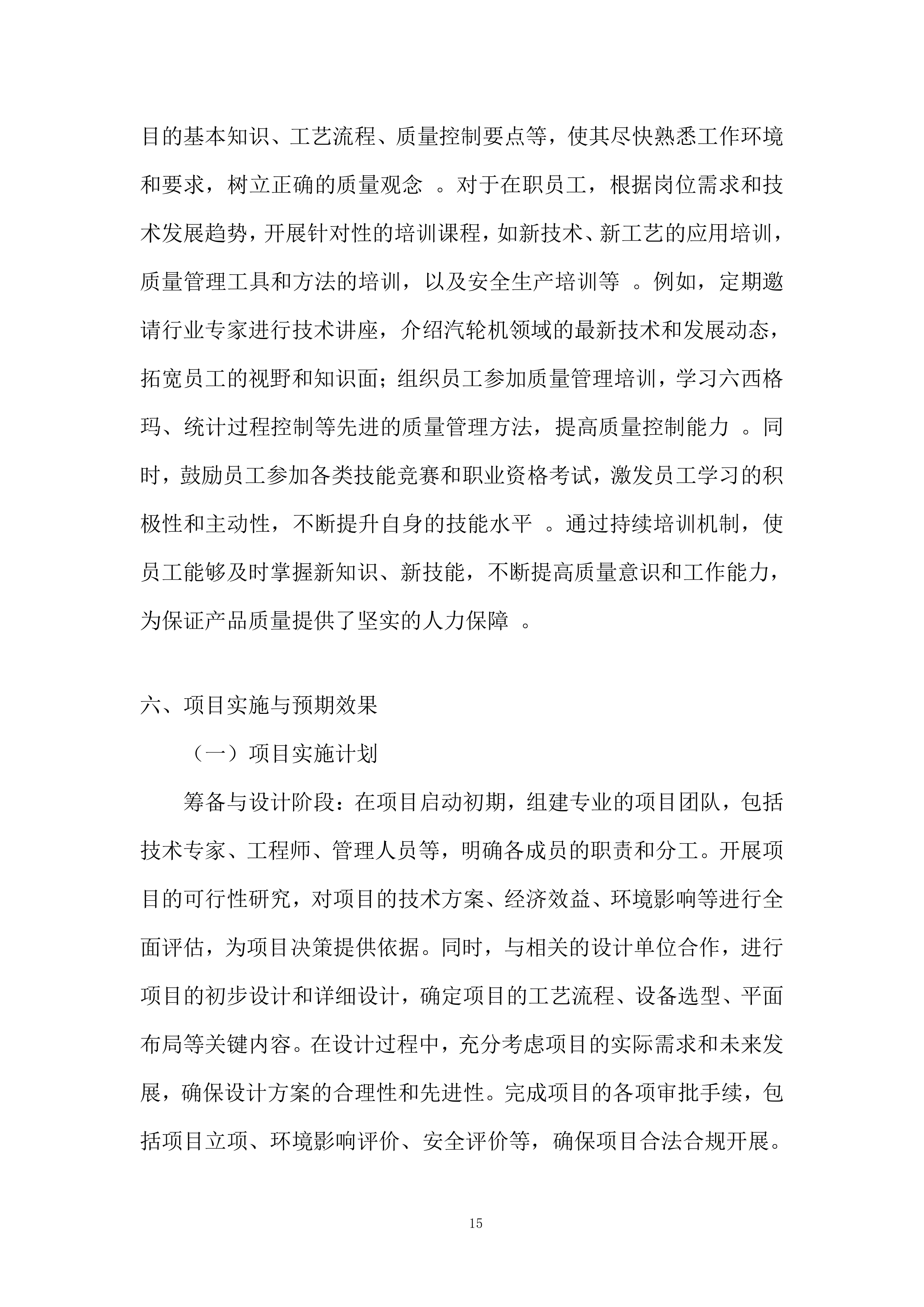 热电汽轮机发电项目投标方案.docx 第15页
