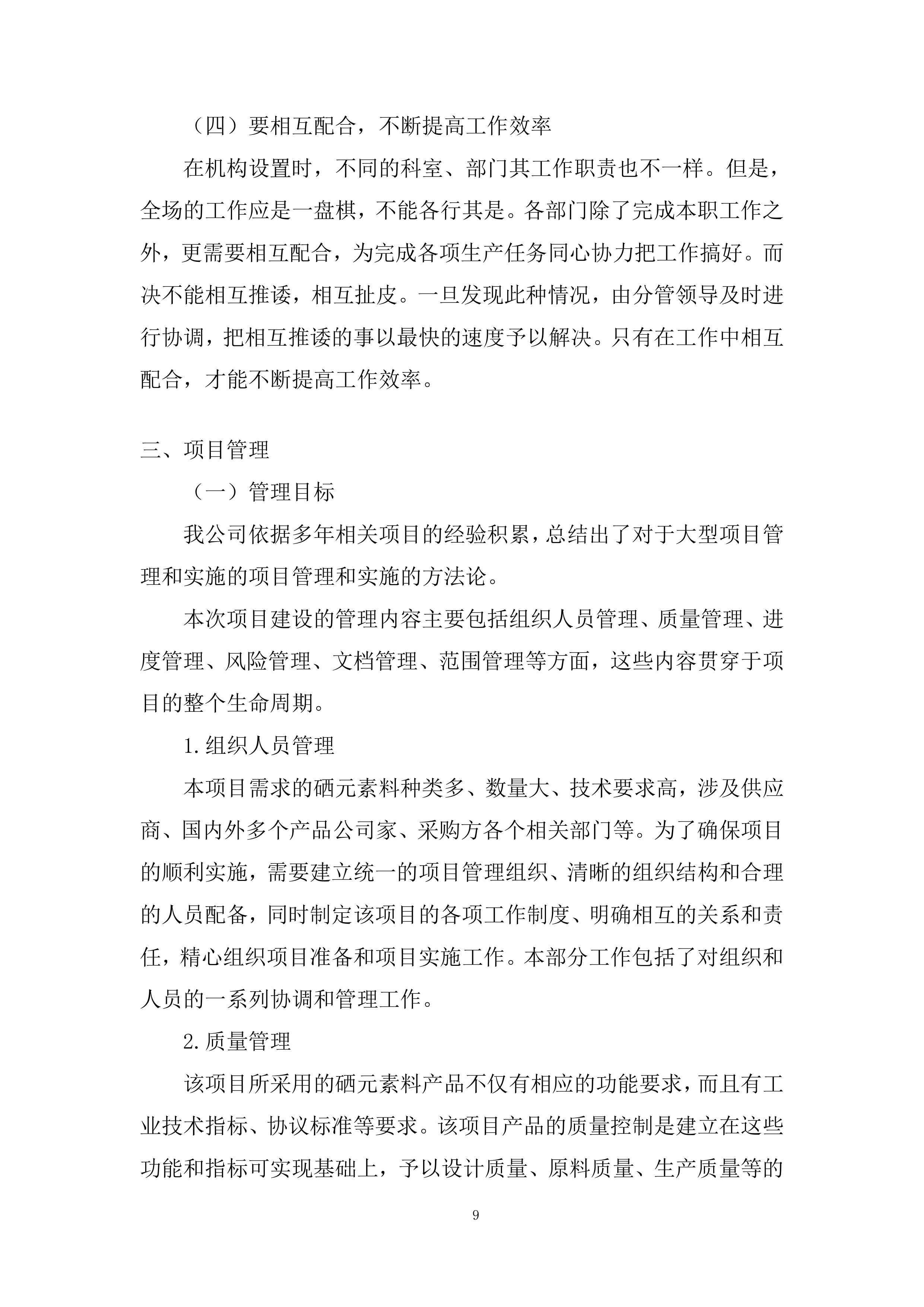 种植基地建 设项目采购硒元素肥料投标方案.docx 第9页