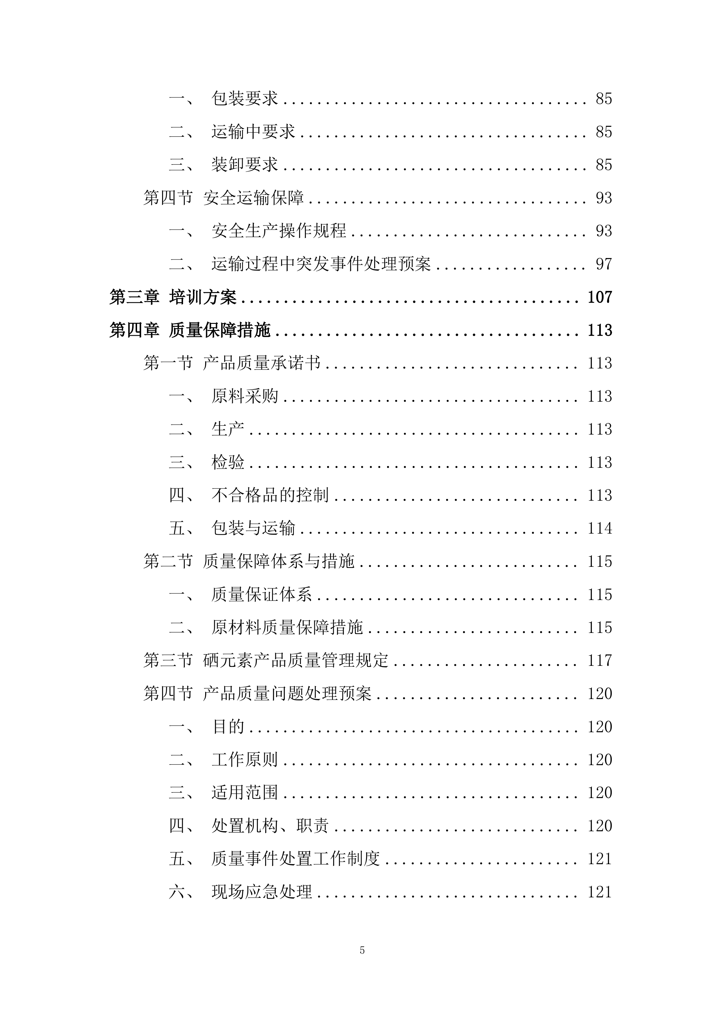 种植基地建 设项目采购硒元素肥料投标方案.docx 第5页