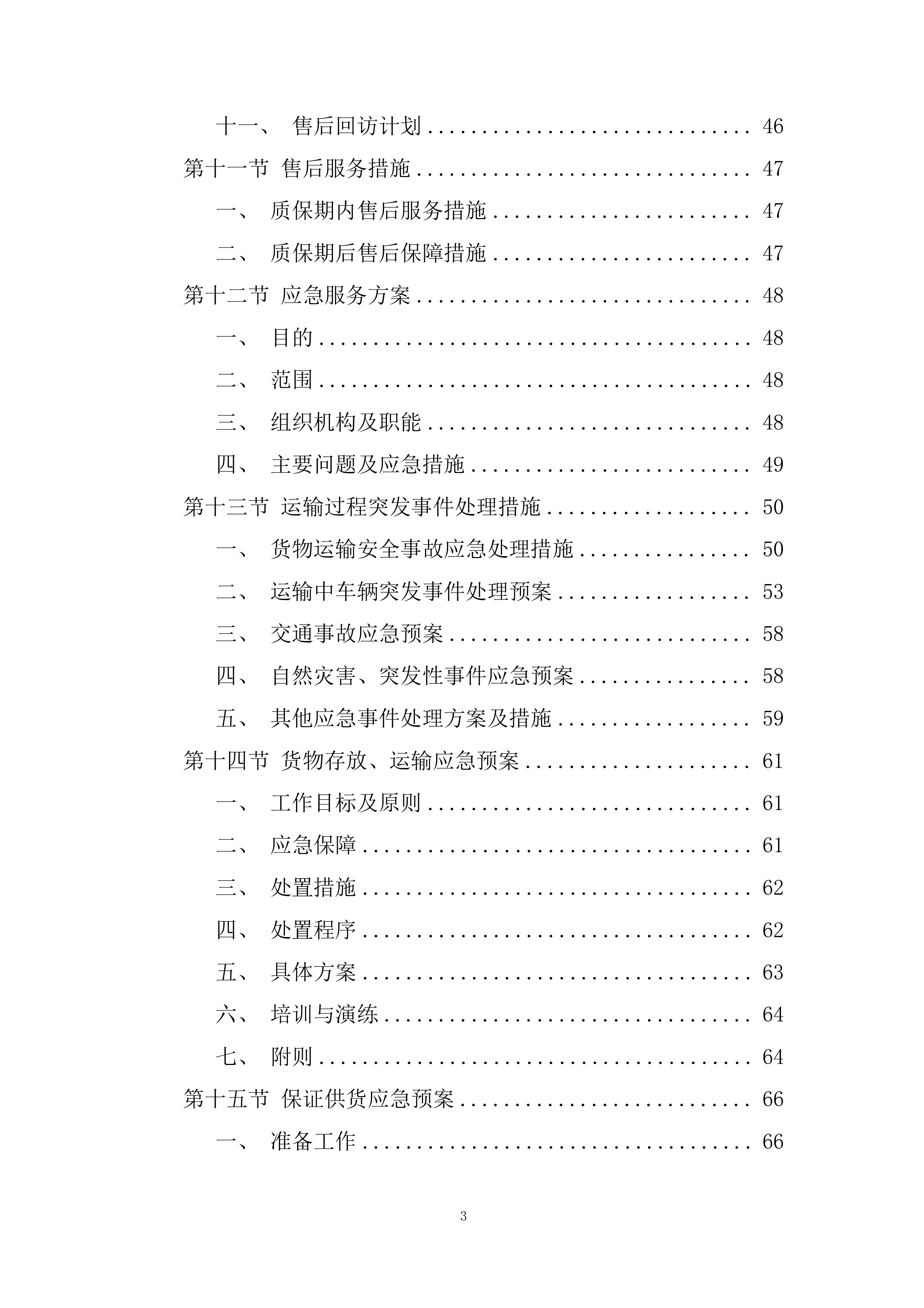 种植基地建 设项目采购硒元素肥料投标方案.docx 第3页
