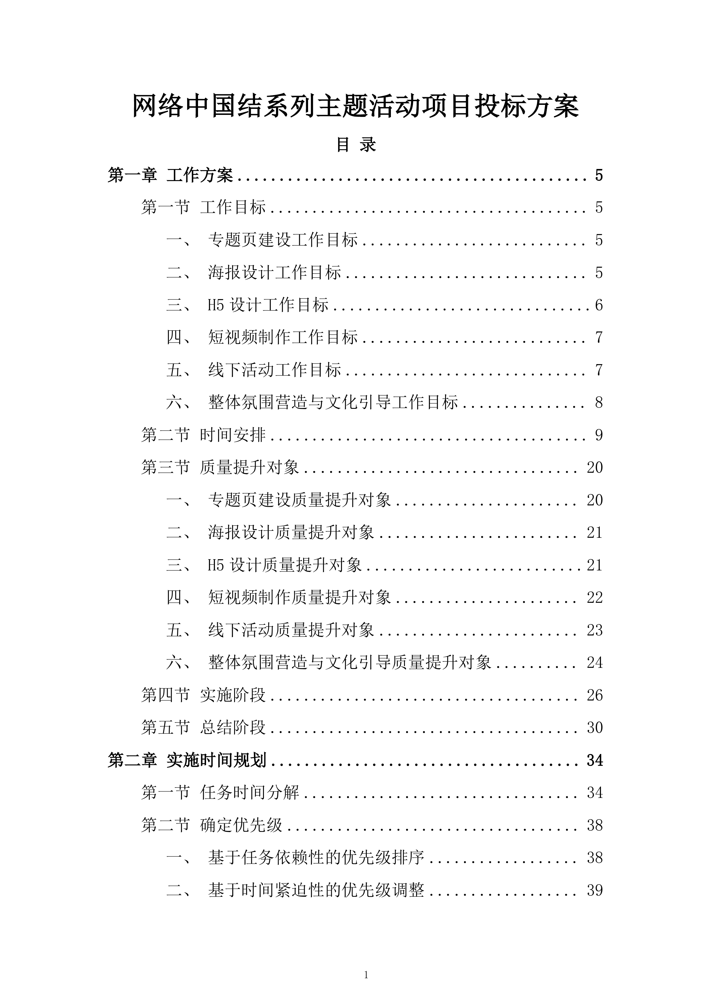 网络中国结系列主题活动项目投标方案.docx 第1页