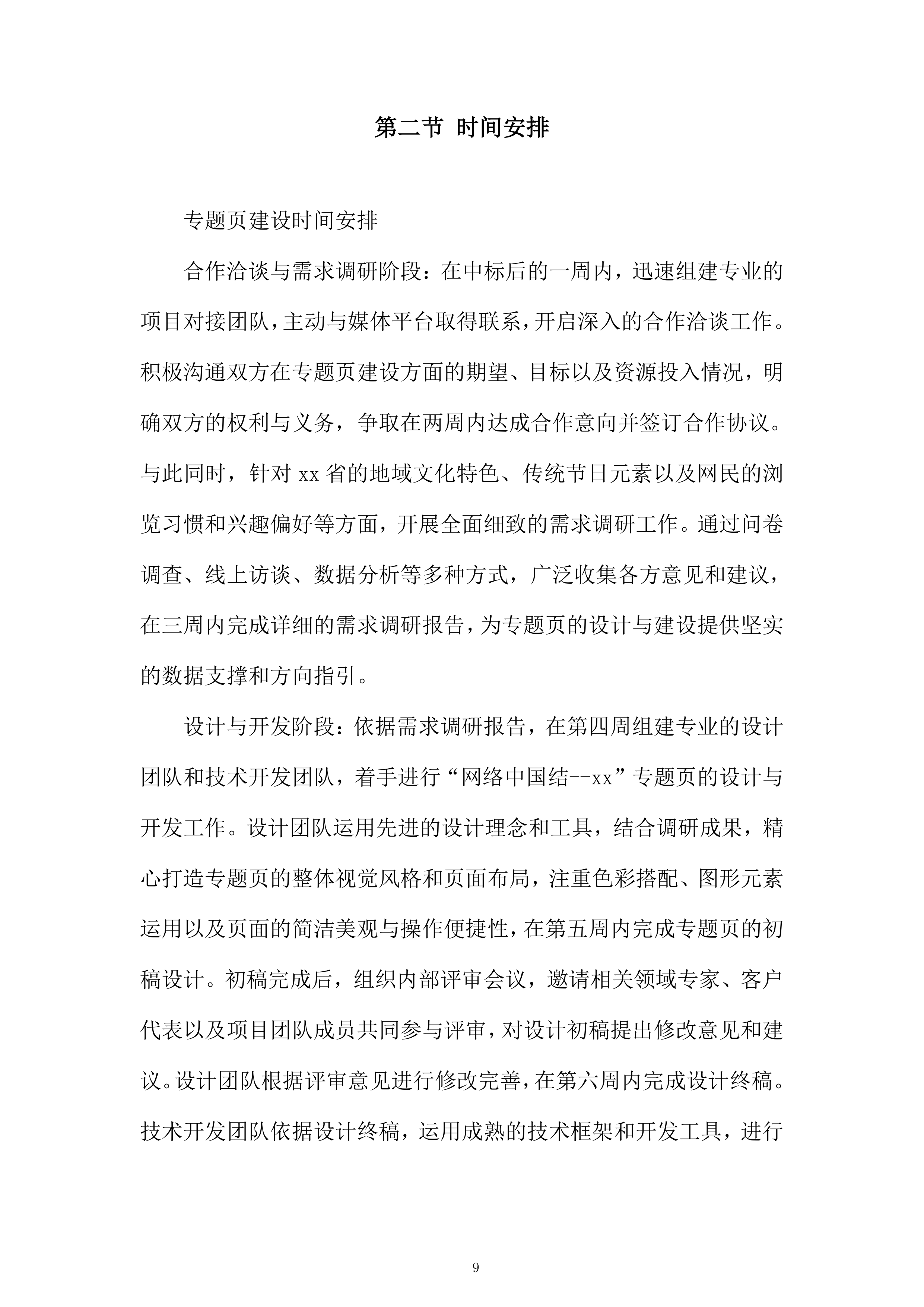 网络中国结系列主题活动项目投标方案.docx 第9页
