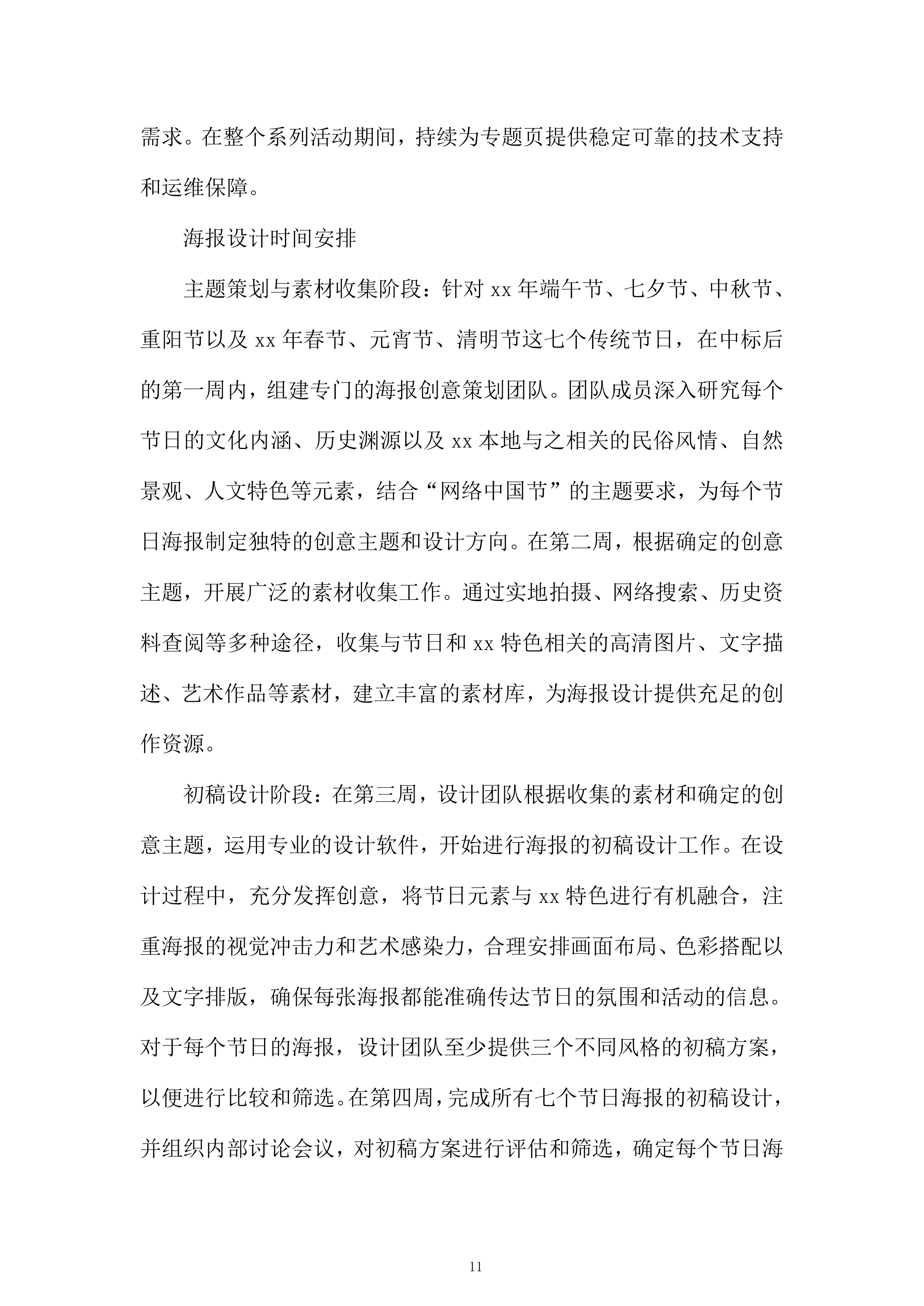 网络中国结系列主题活动项目投标方案.docx 第11页
