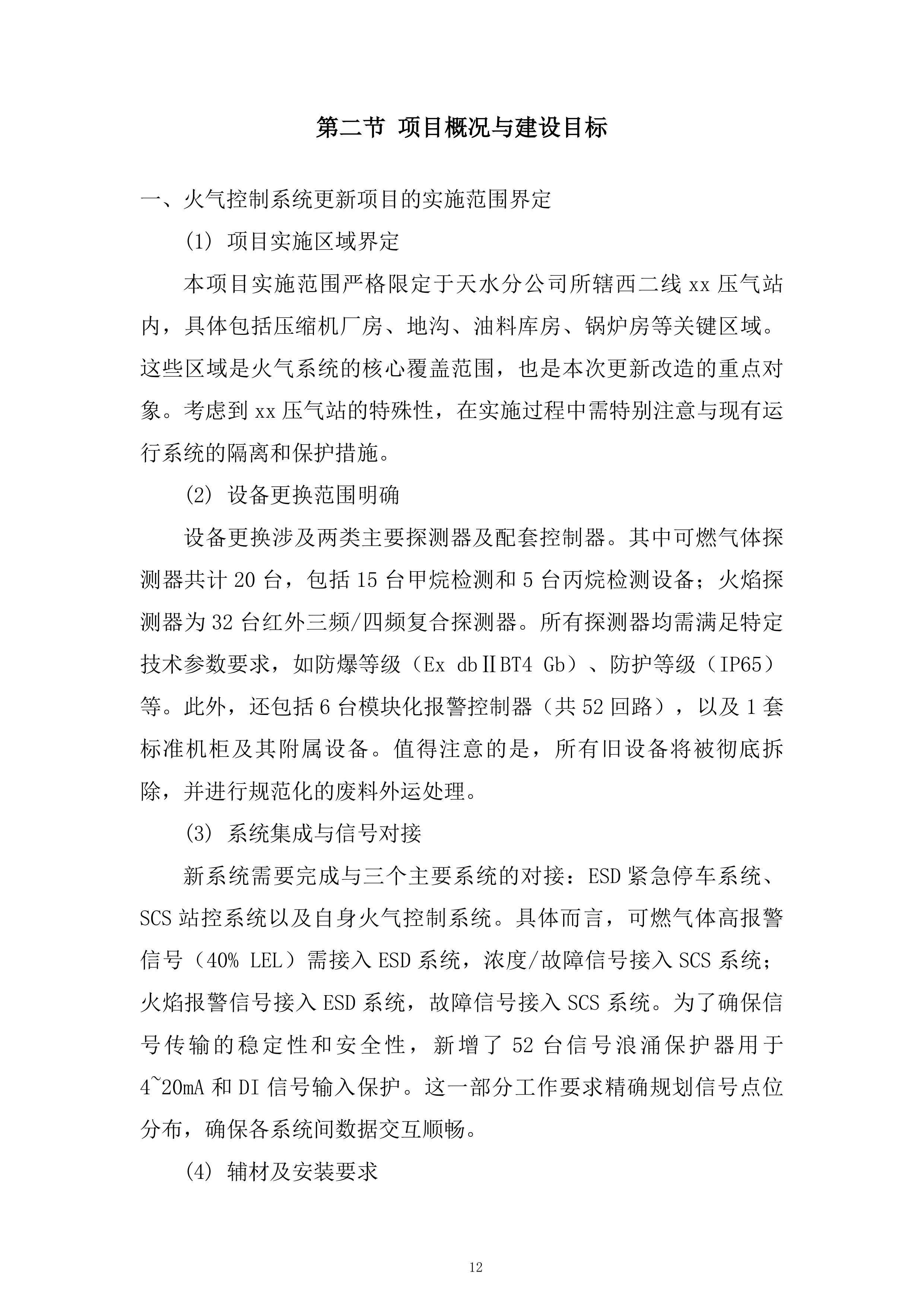 西二线某站火气控制系统更新项目技术投标方案.docx 第12页