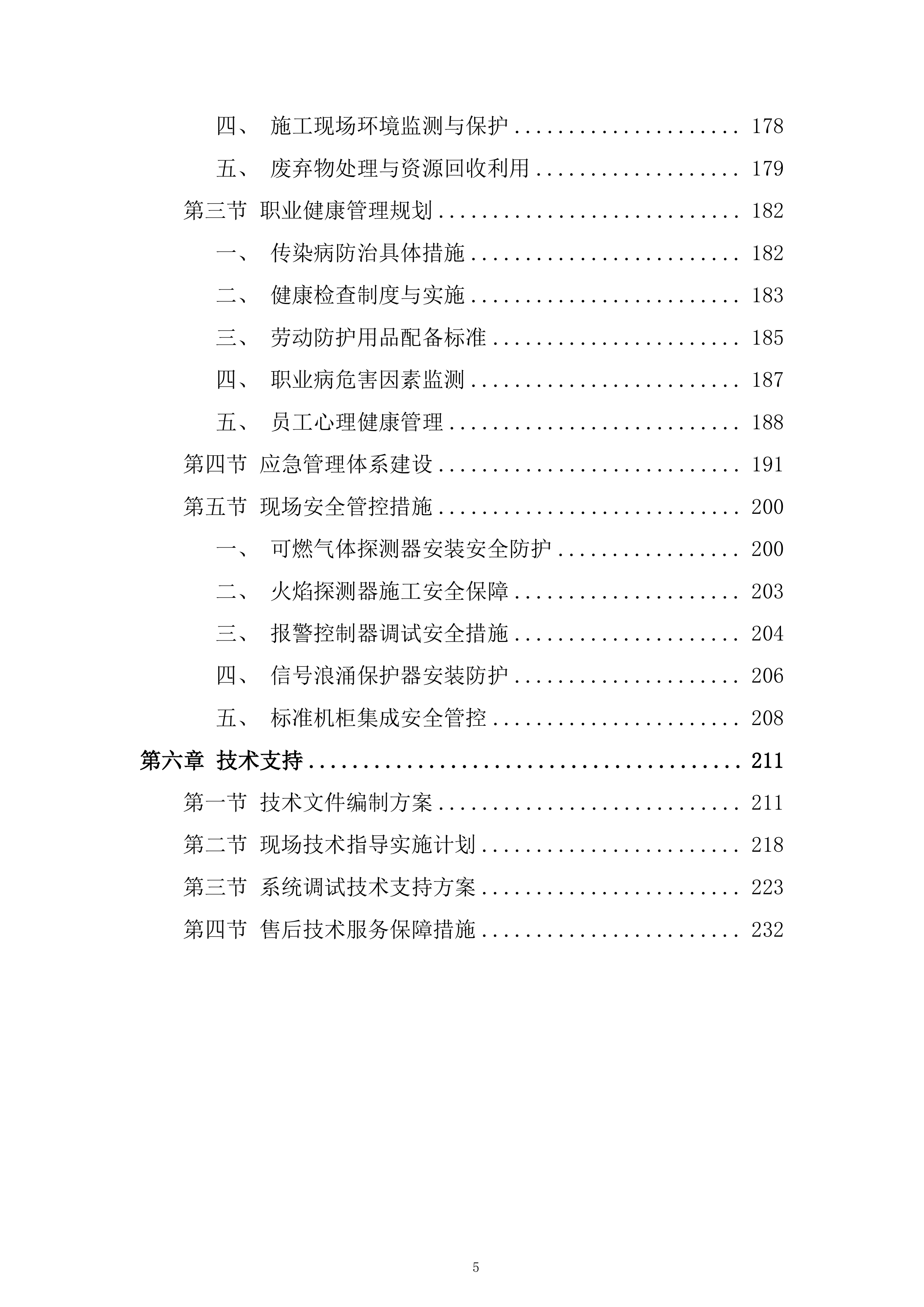 西二线某站火气控制系统更新项目技术投标方案.docx 第5页