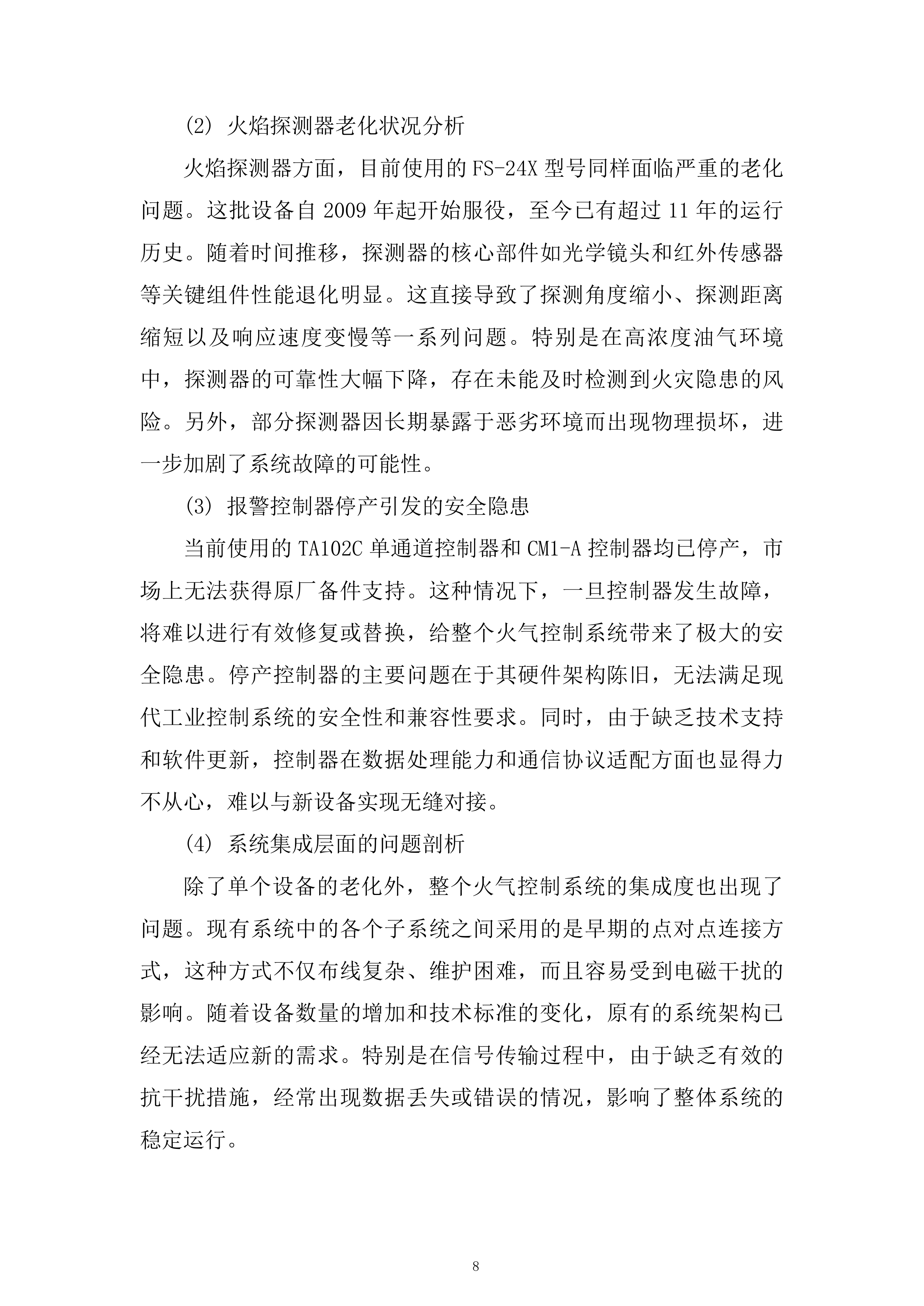 西二线某站火气控制系统更新项目技术投标方案.docx 第8页