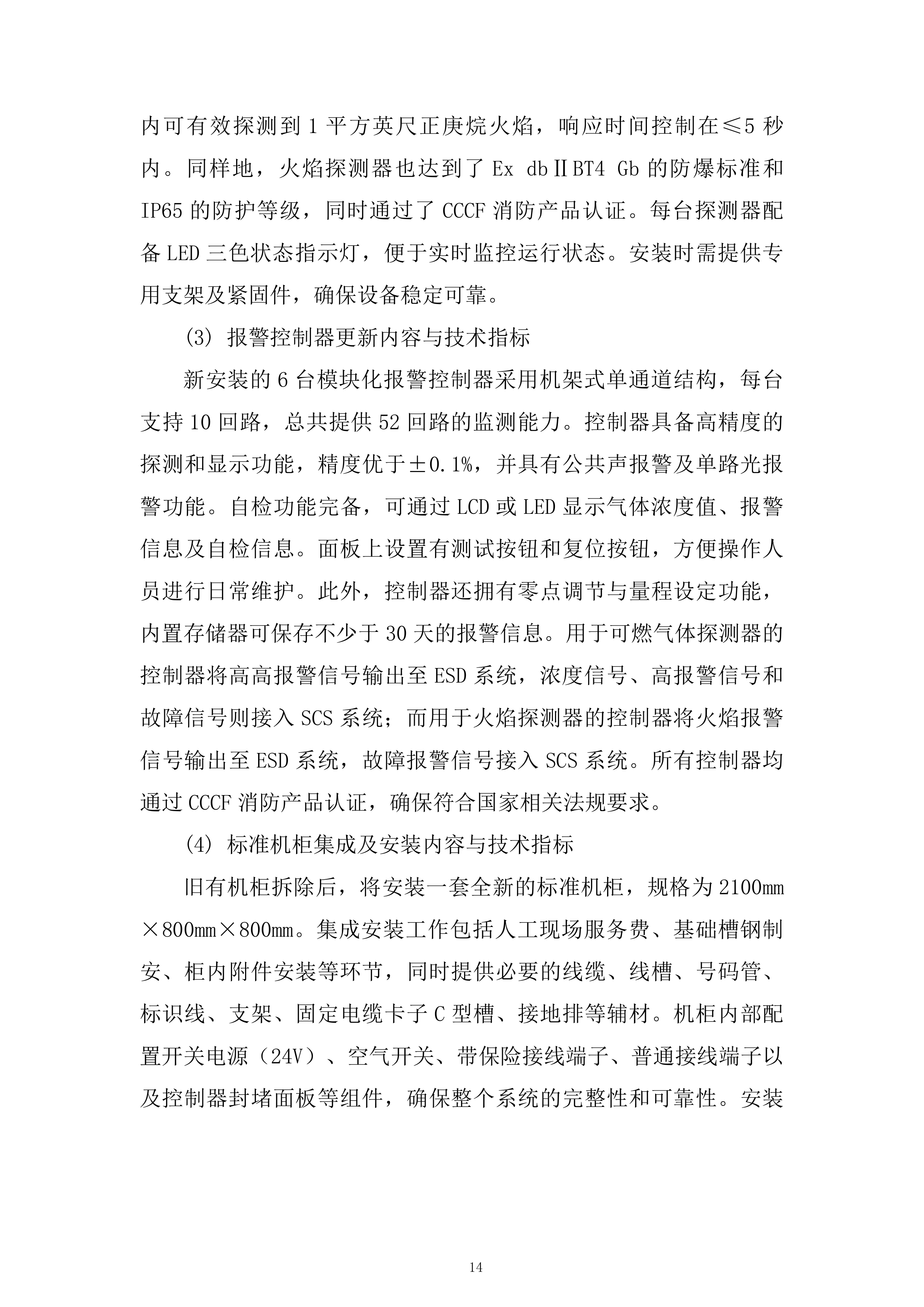 西二线某站火气控制系统更新项目技术投标方案.docx 第14页