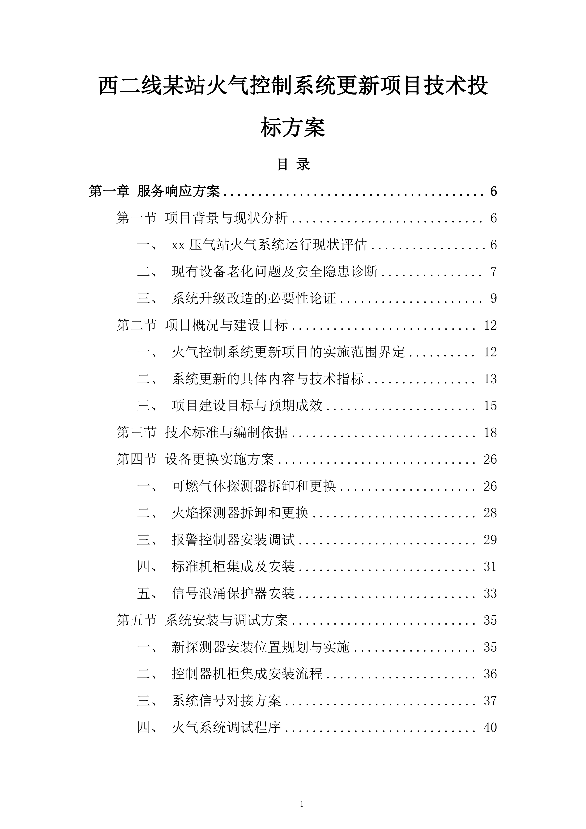 西二线某站火气控制系统更新项目技术投标方案.docx 第1页