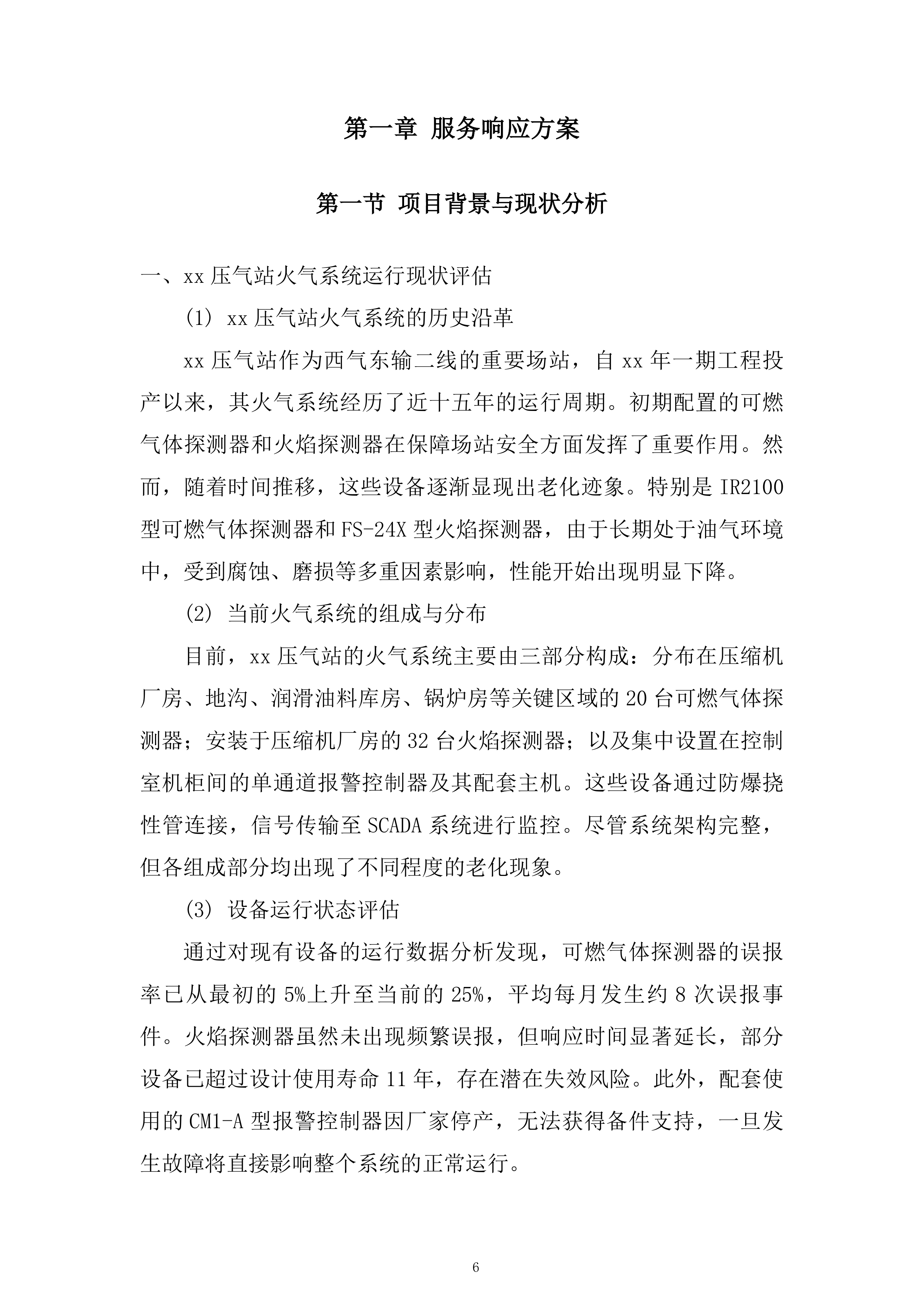 西二线某站火气控制系统更新项目技术投标方案.docx 第6页