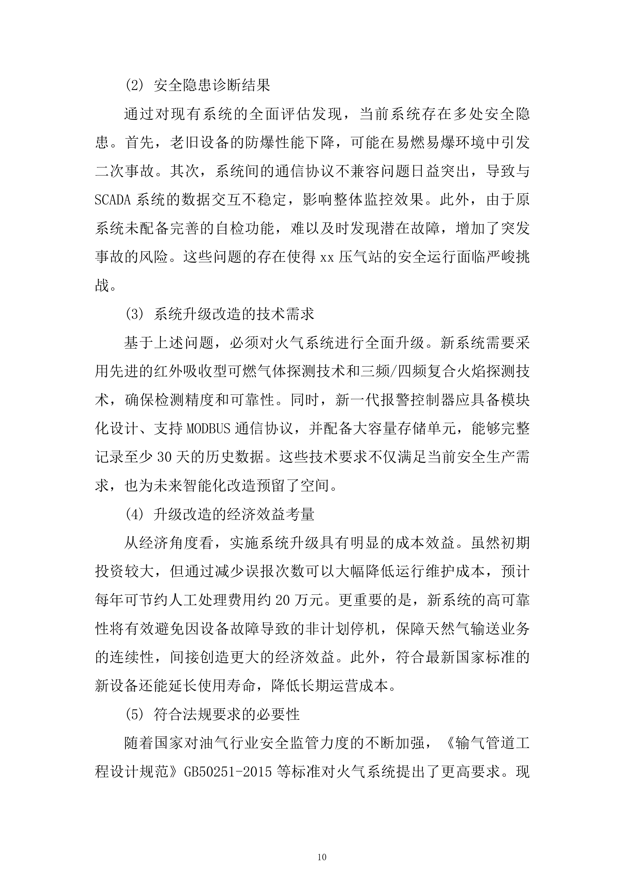 西二线某站火气控制系统更新项目技术投标方案.docx 第10页