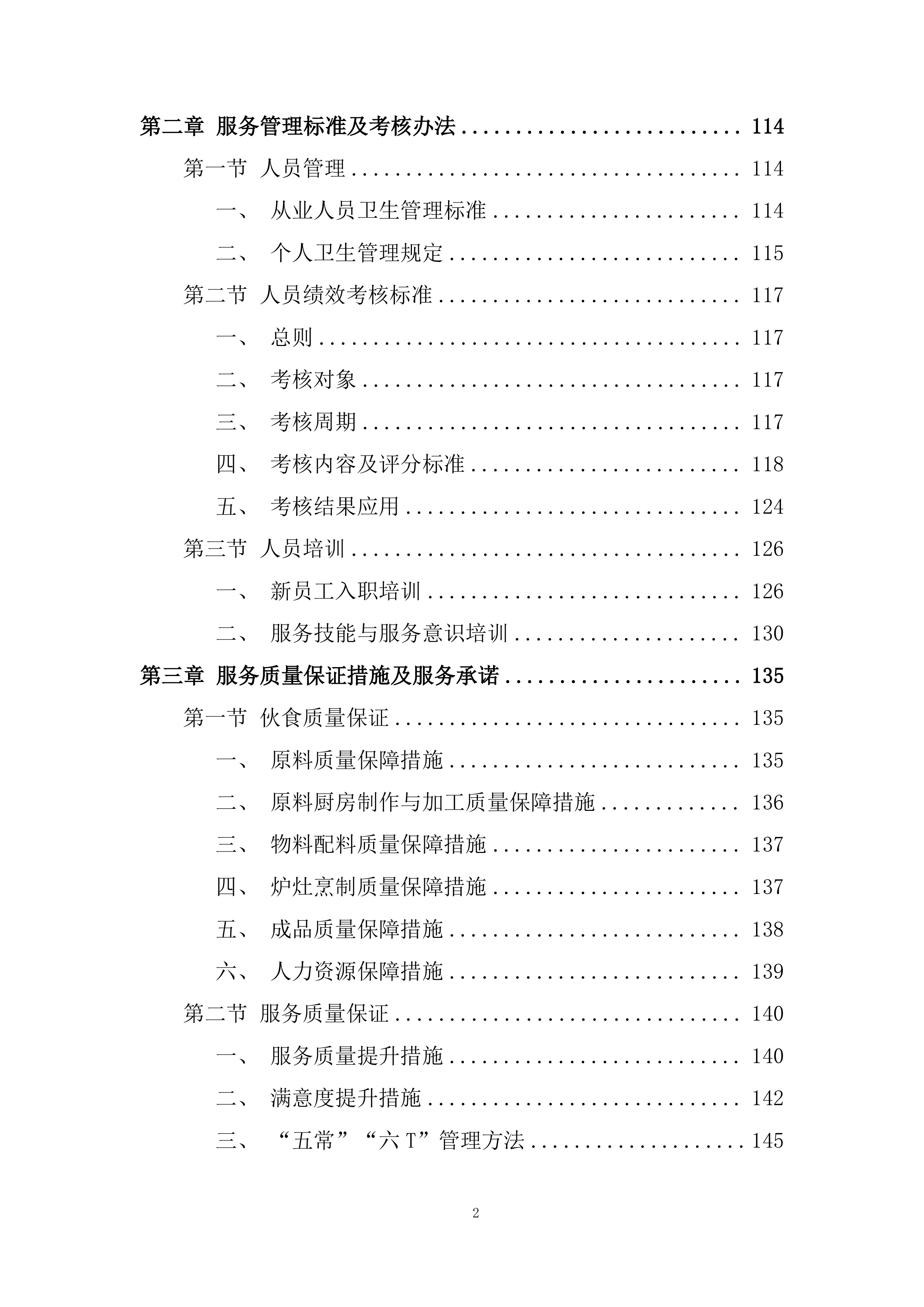 职工食堂委托经营及餐饮服务项目投标方案.docx 第2页