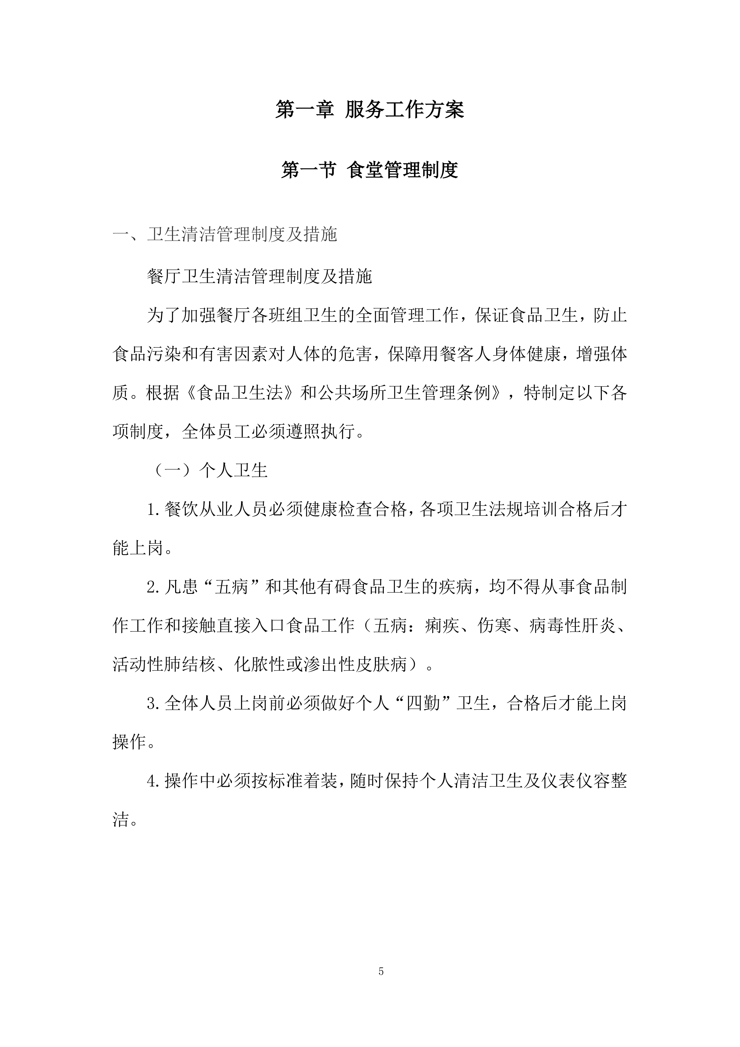 职工食堂委托经营及餐饮服务项目投标方案.docx 第5页
