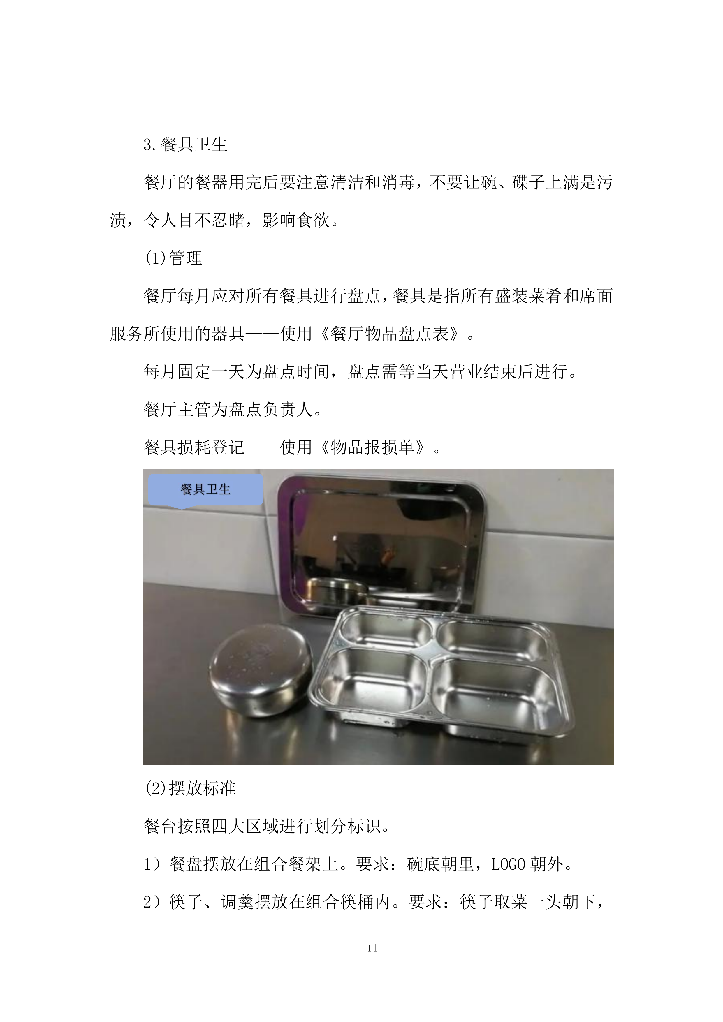 职工食堂委托经营及餐饮服务项目投标方案.docx 第11页