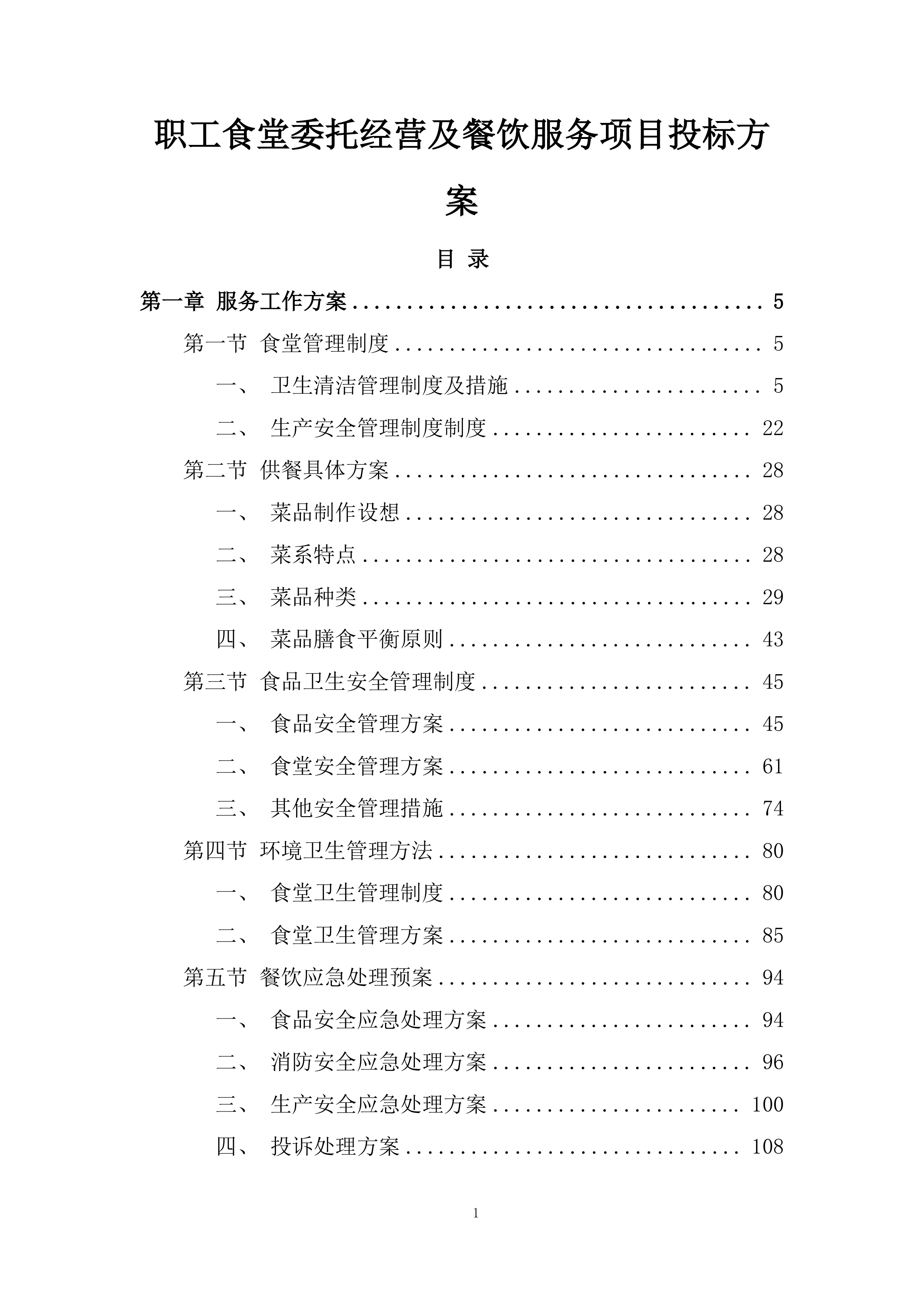 职工食堂委托经营及餐饮服务项目投标方案.docx 第1页