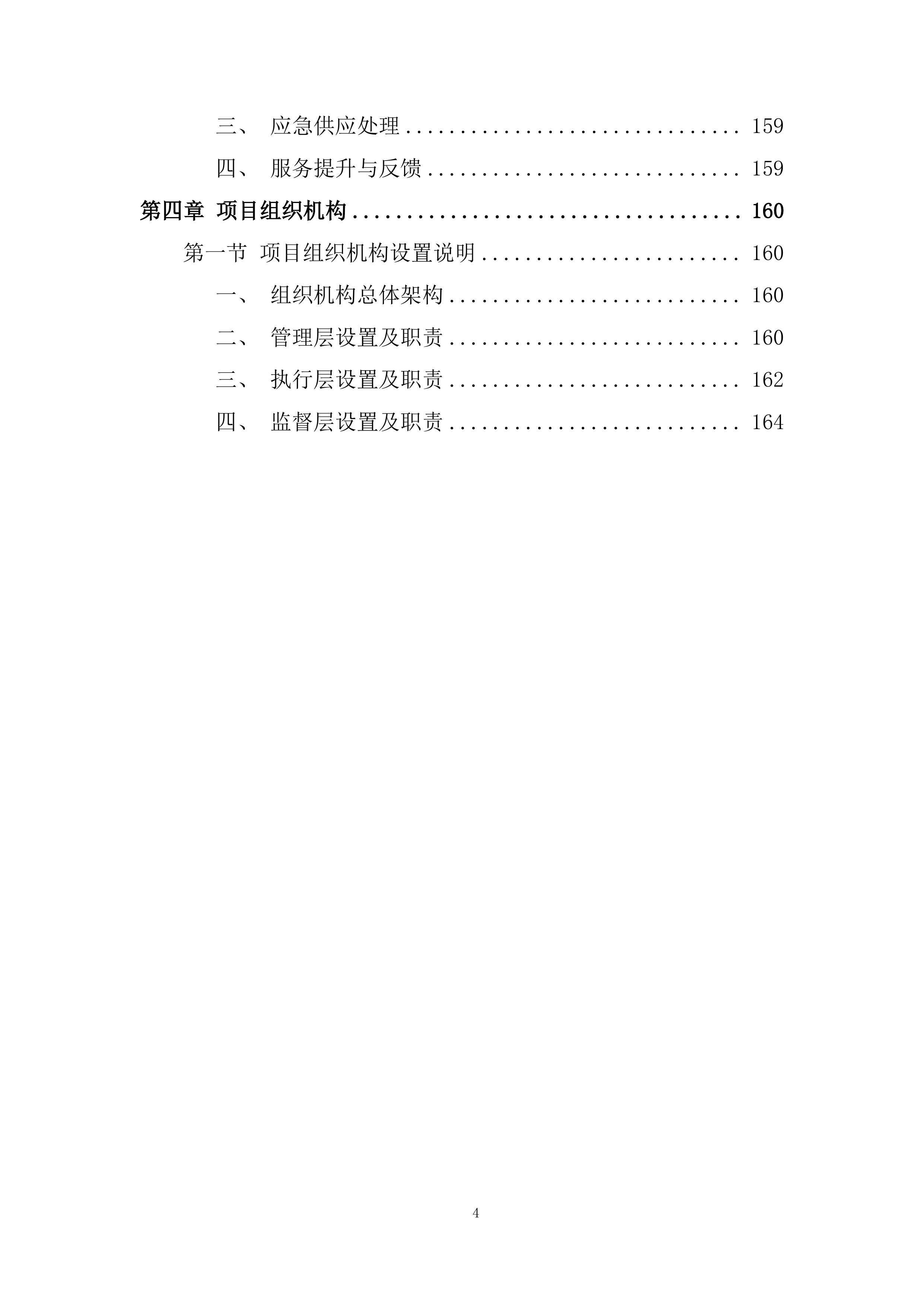 职工食堂委托经营及餐饮服务项目投标方案.docx 第4页