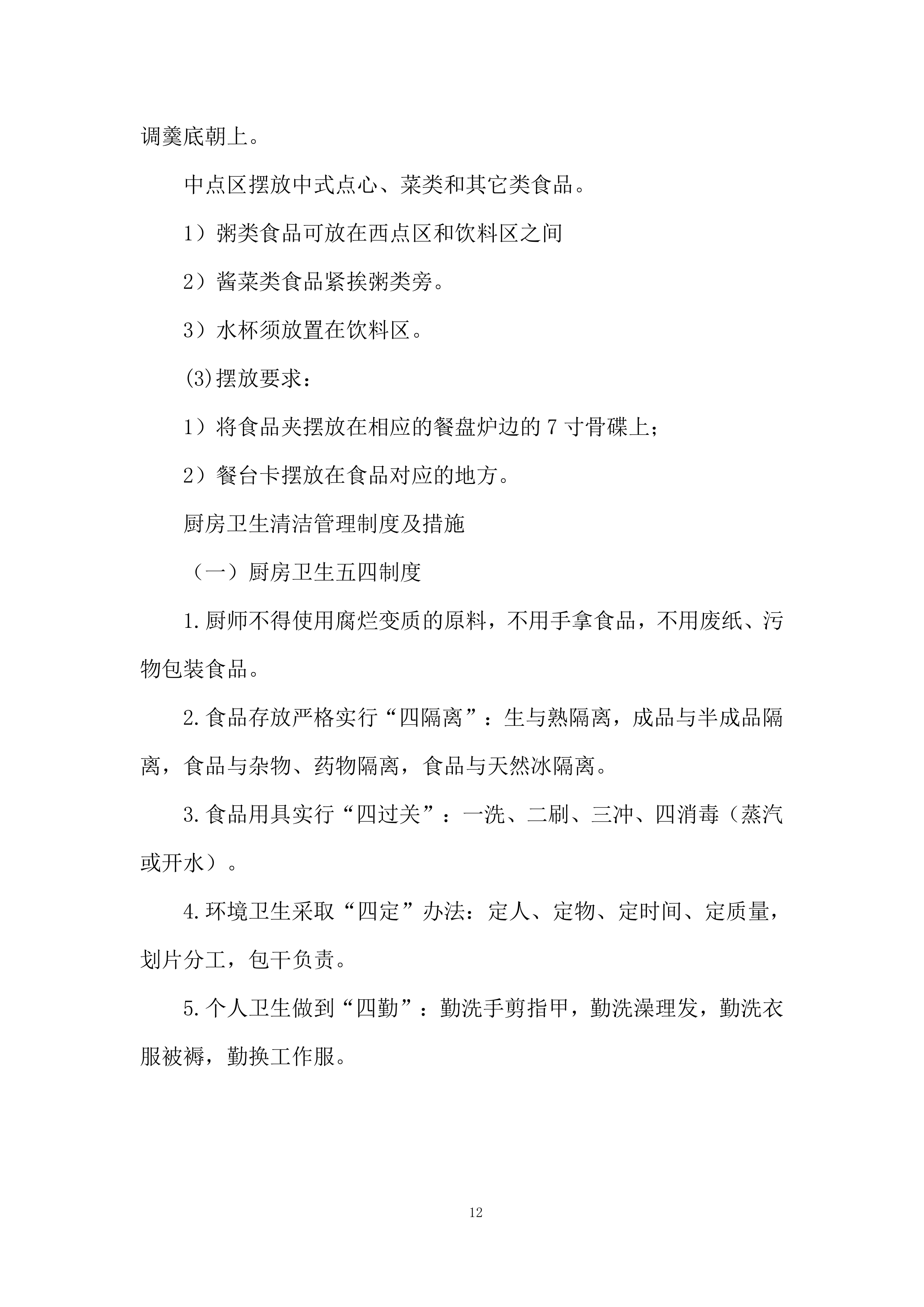 职工食堂委托经营及餐饮服务项目投标方案.docx 第12页