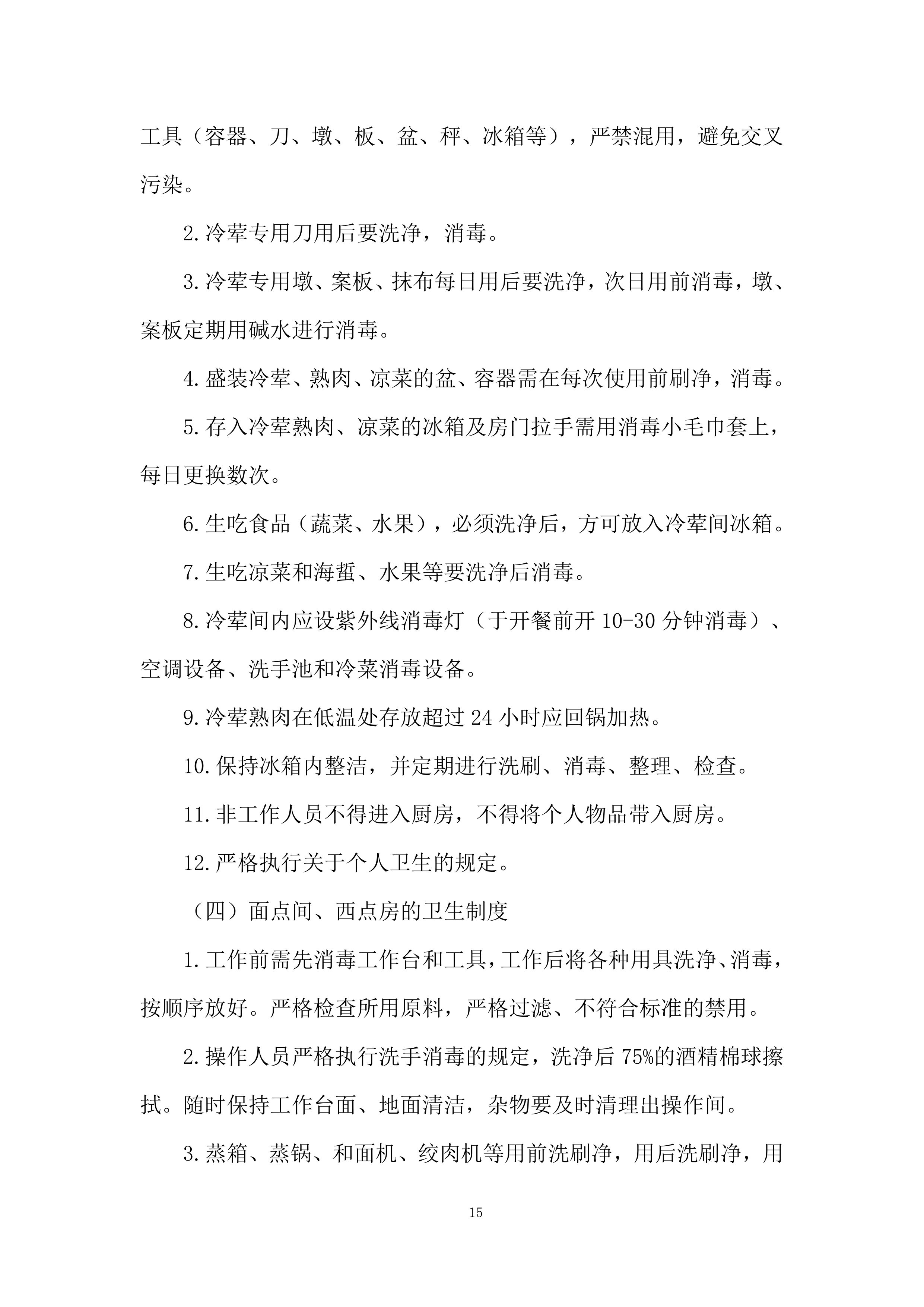 职工食堂委托经营及餐饮服务项目投标方案.docx 第15页