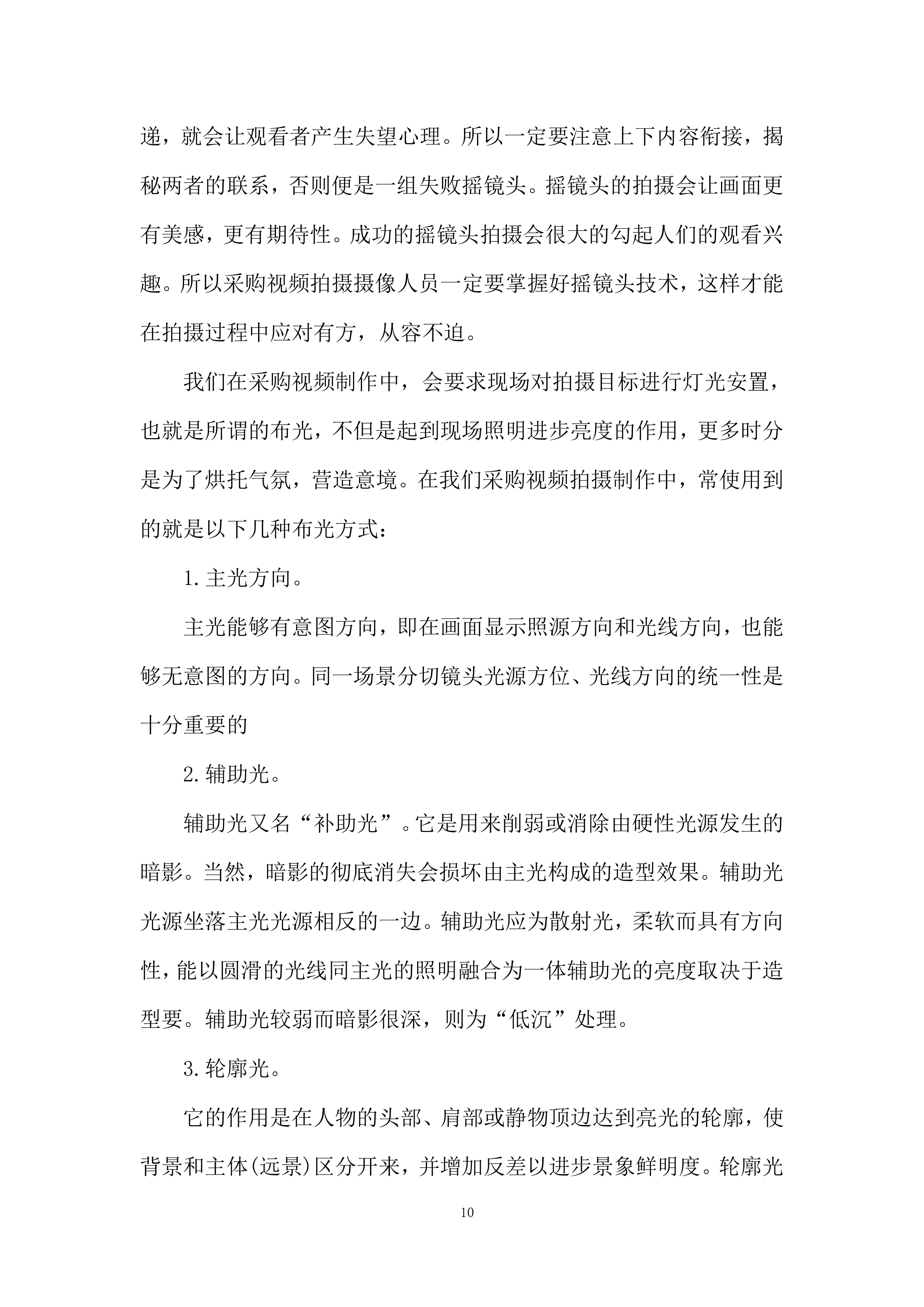 视频拍摄制作服务项目投标方案.docx 第10页