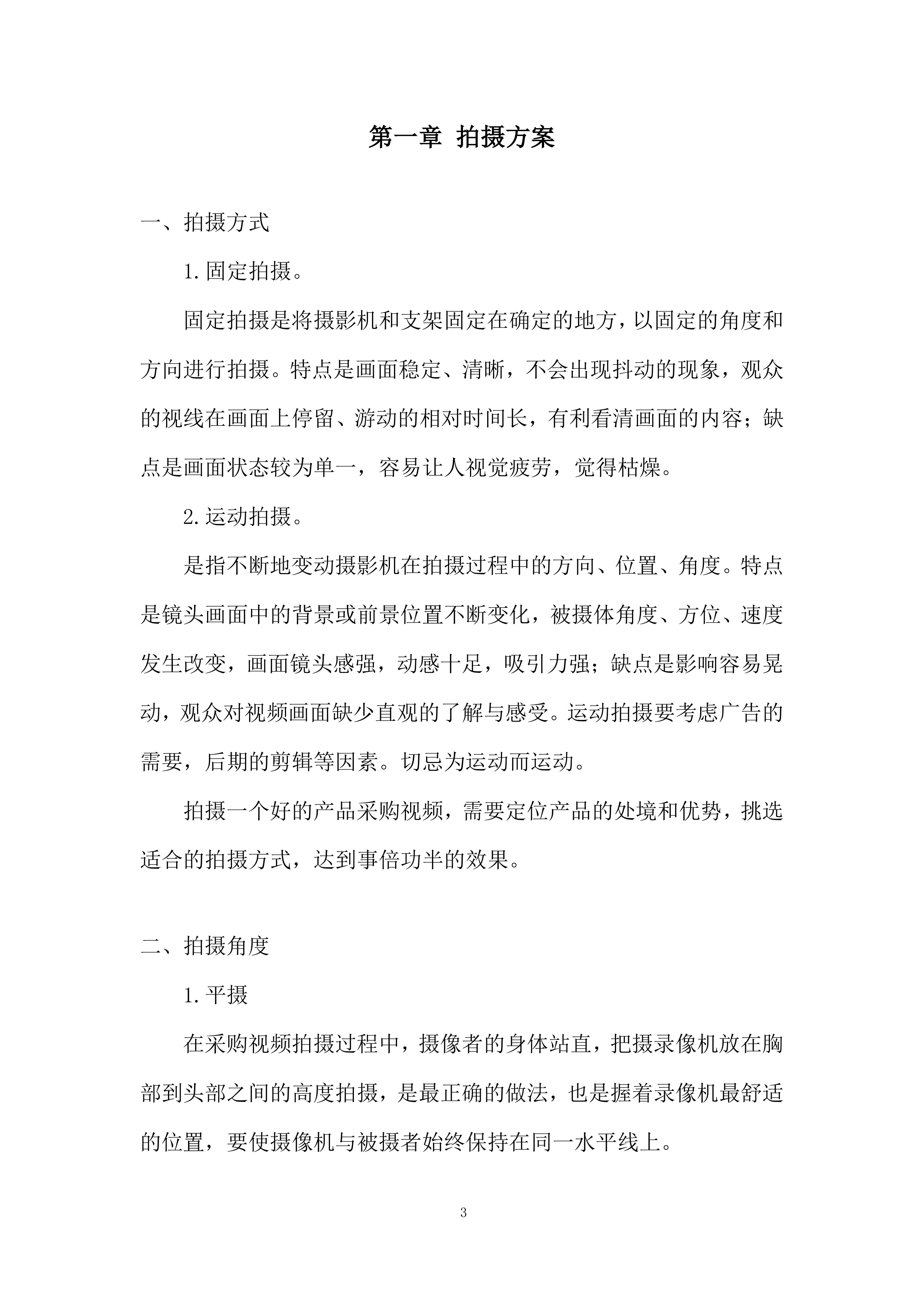 视频拍摄制作服务项目投标方案.docx 第3页