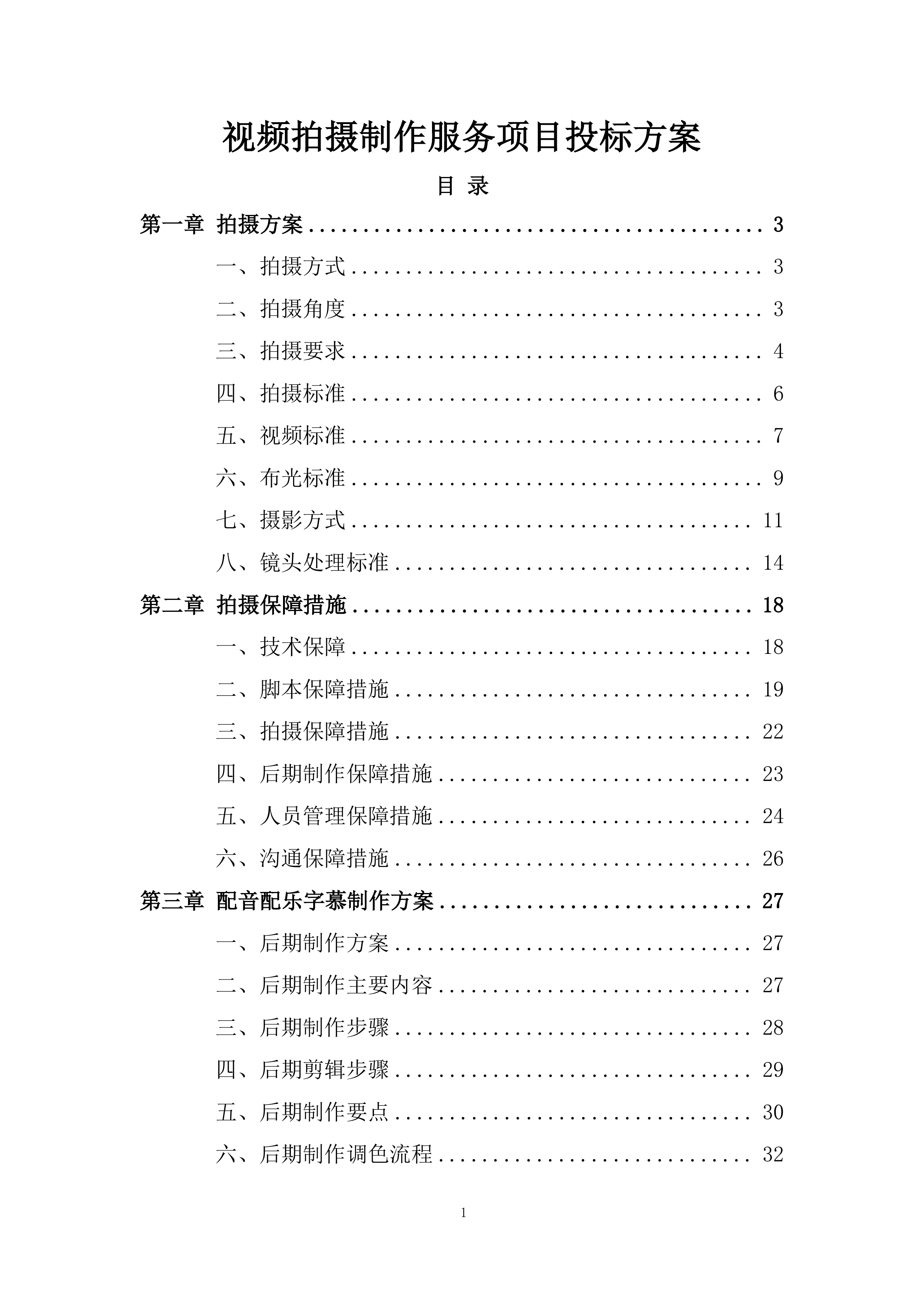 视频拍摄制作服务项目投标方案.docx 第1页