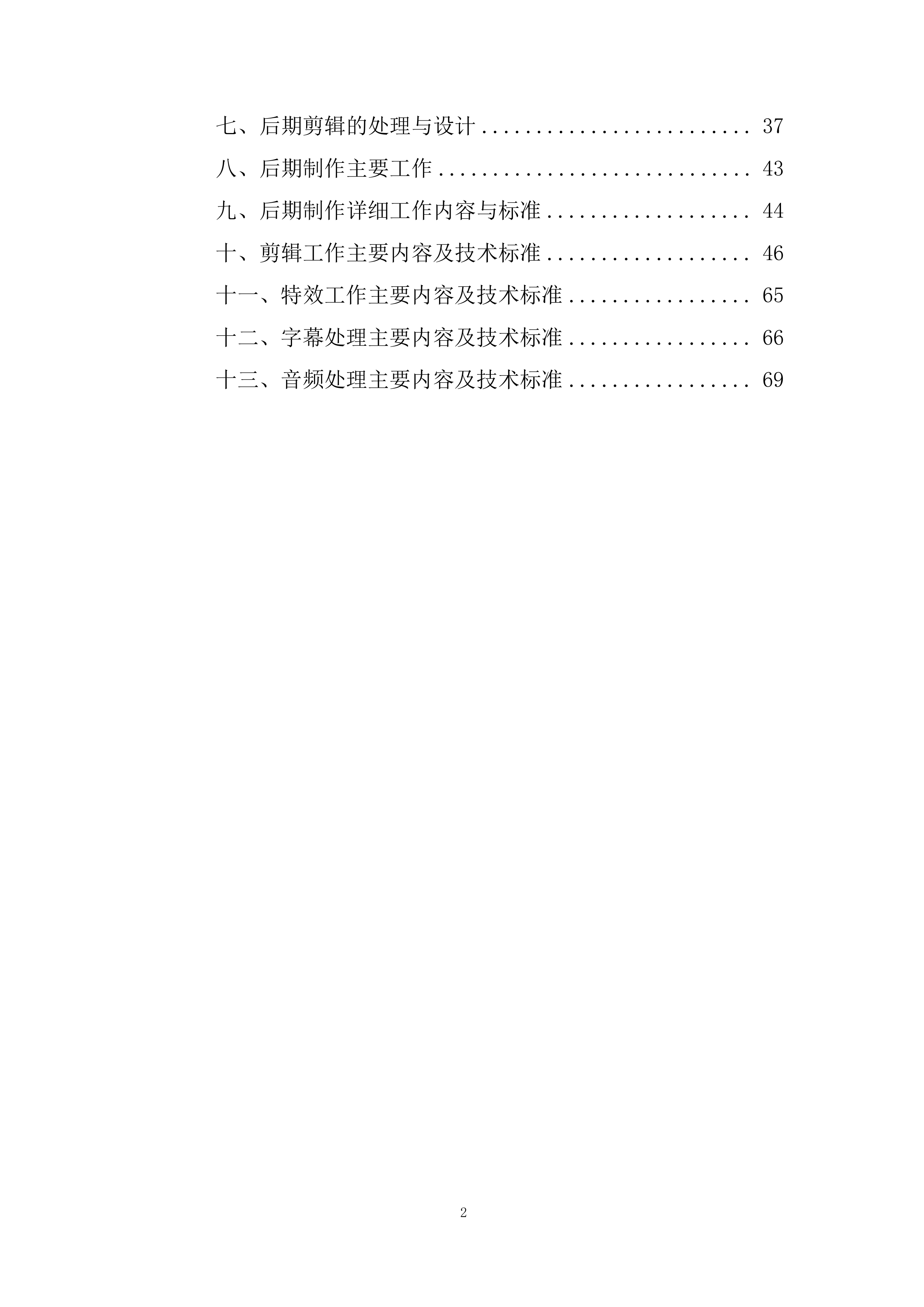 视频拍摄制作服务项目投标方案.docx 第2页