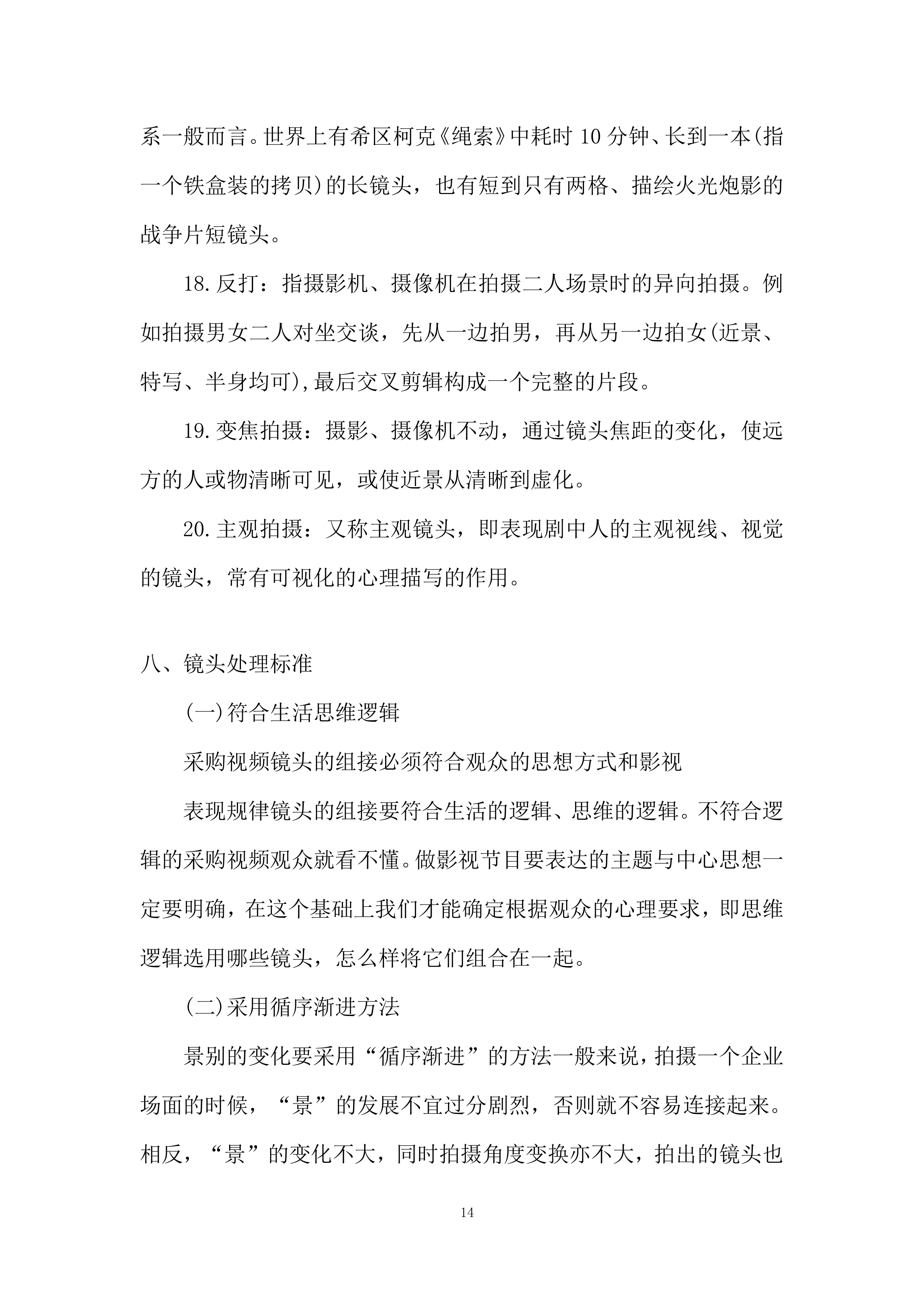 视频拍摄制作服务项目投标方案.docx 第14页