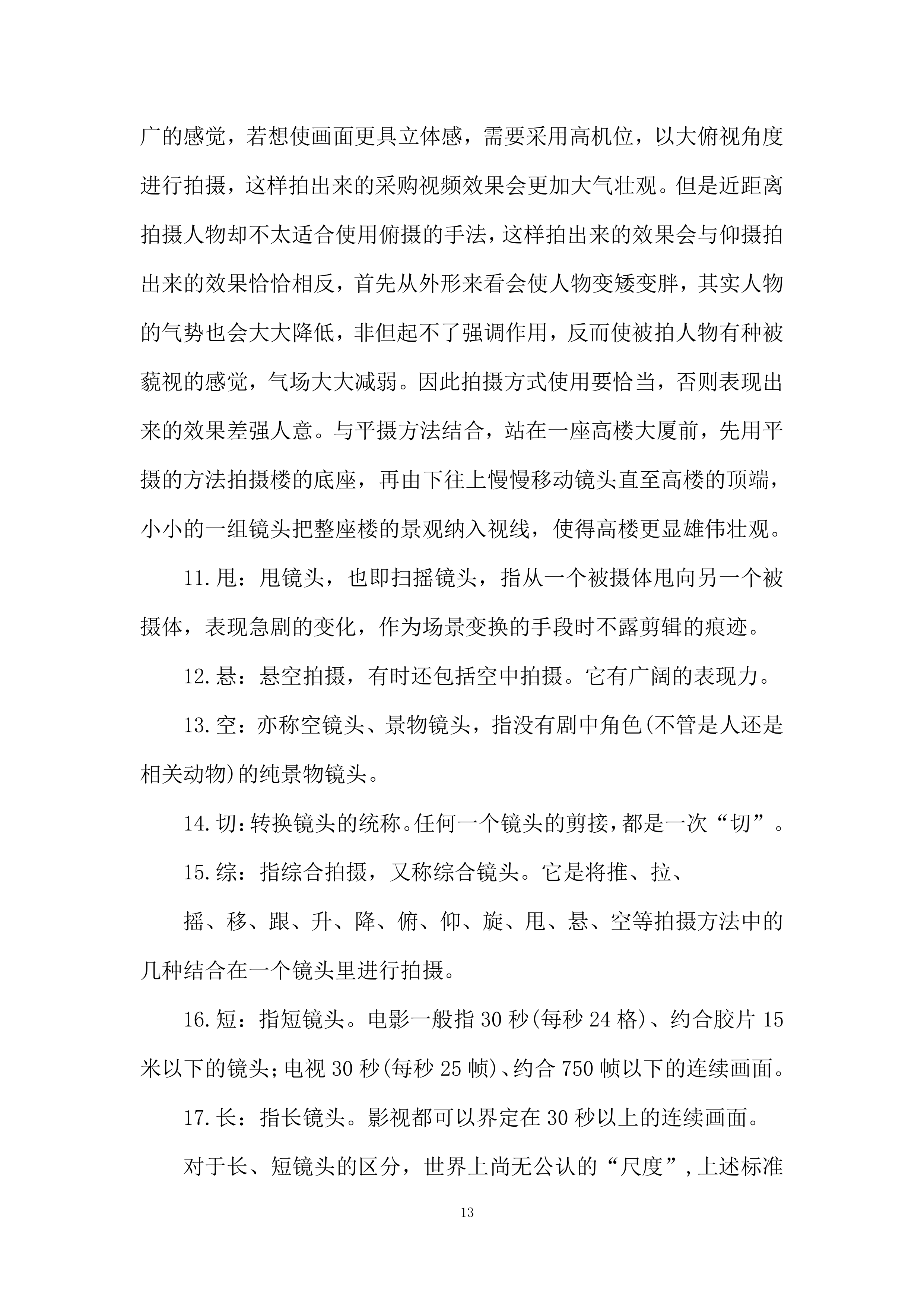 视频拍摄制作服务项目投标方案.docx 第13页