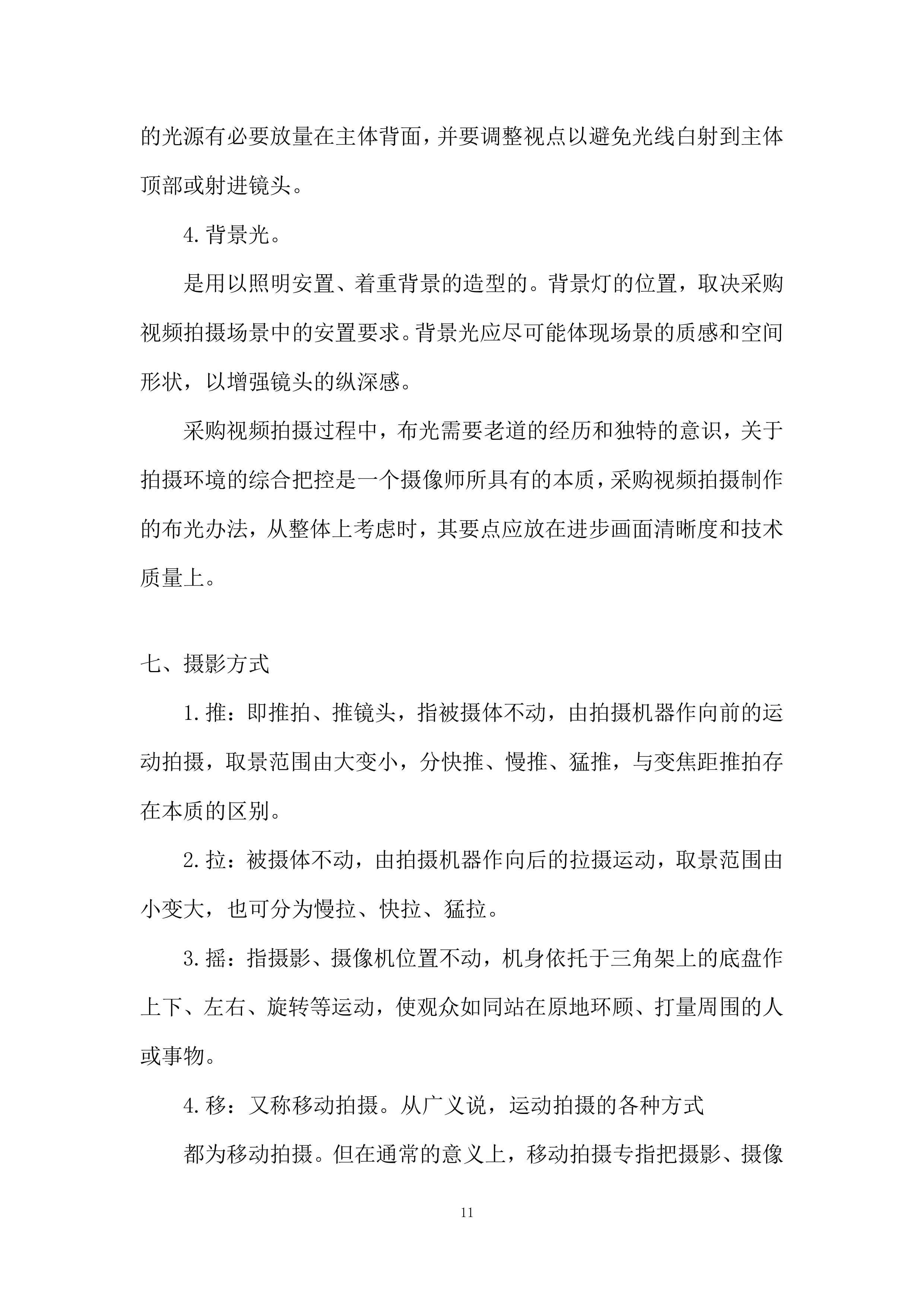视频拍摄制作服务项目投标方案.docx 第11页