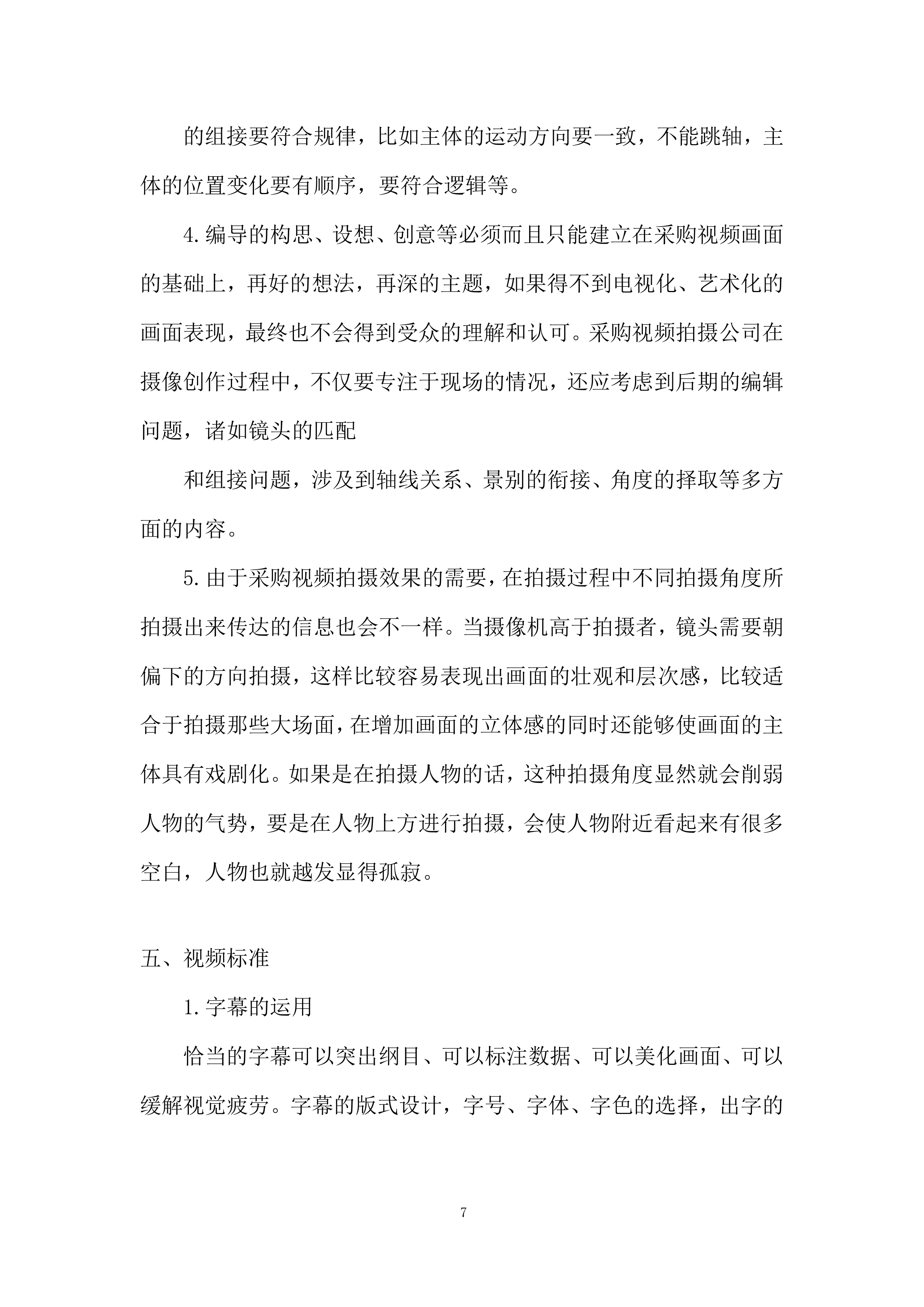 视频拍摄制作服务项目投标方案.docx 第7页