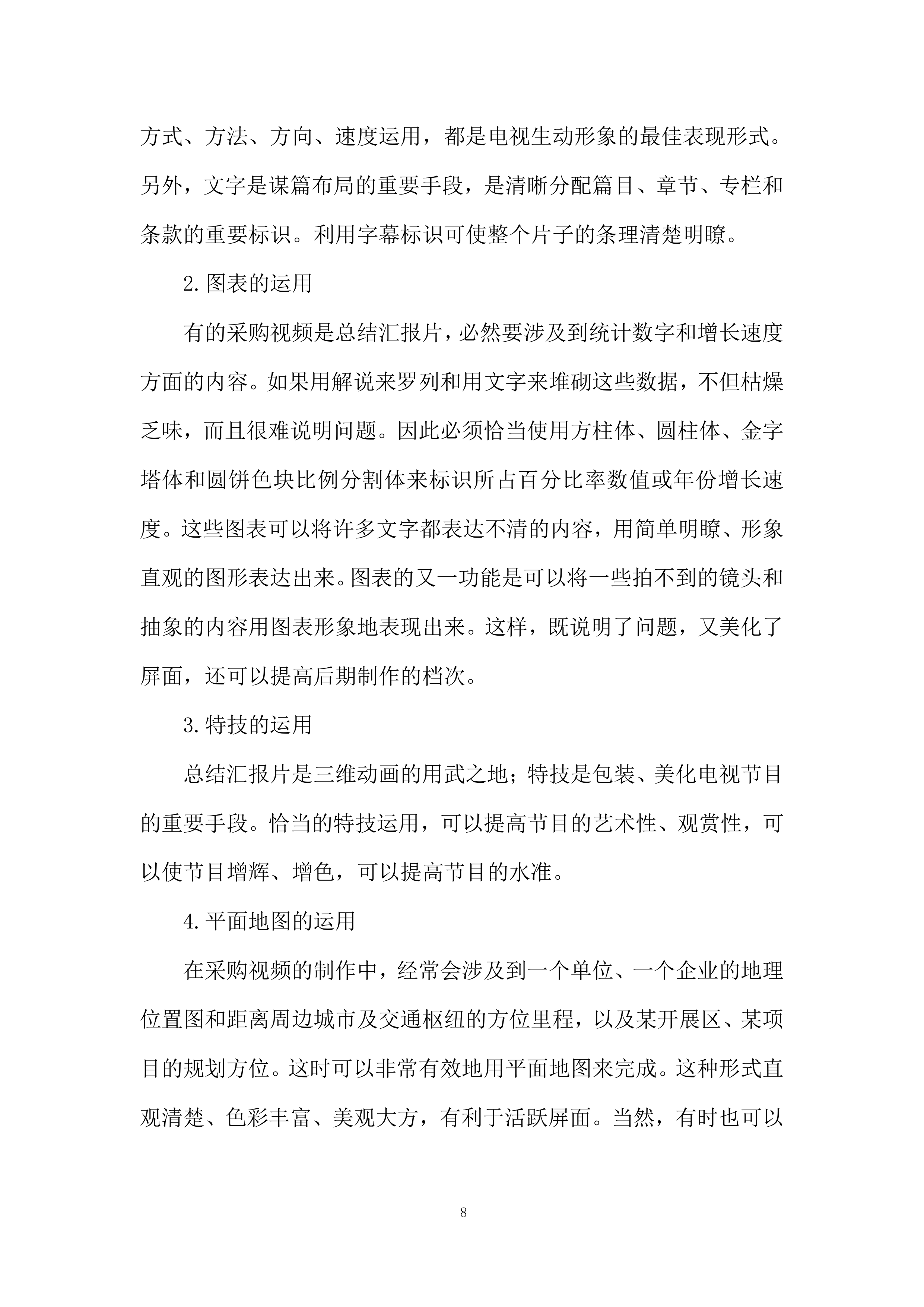 视频拍摄制作服务项目投标方案.docx 第8页