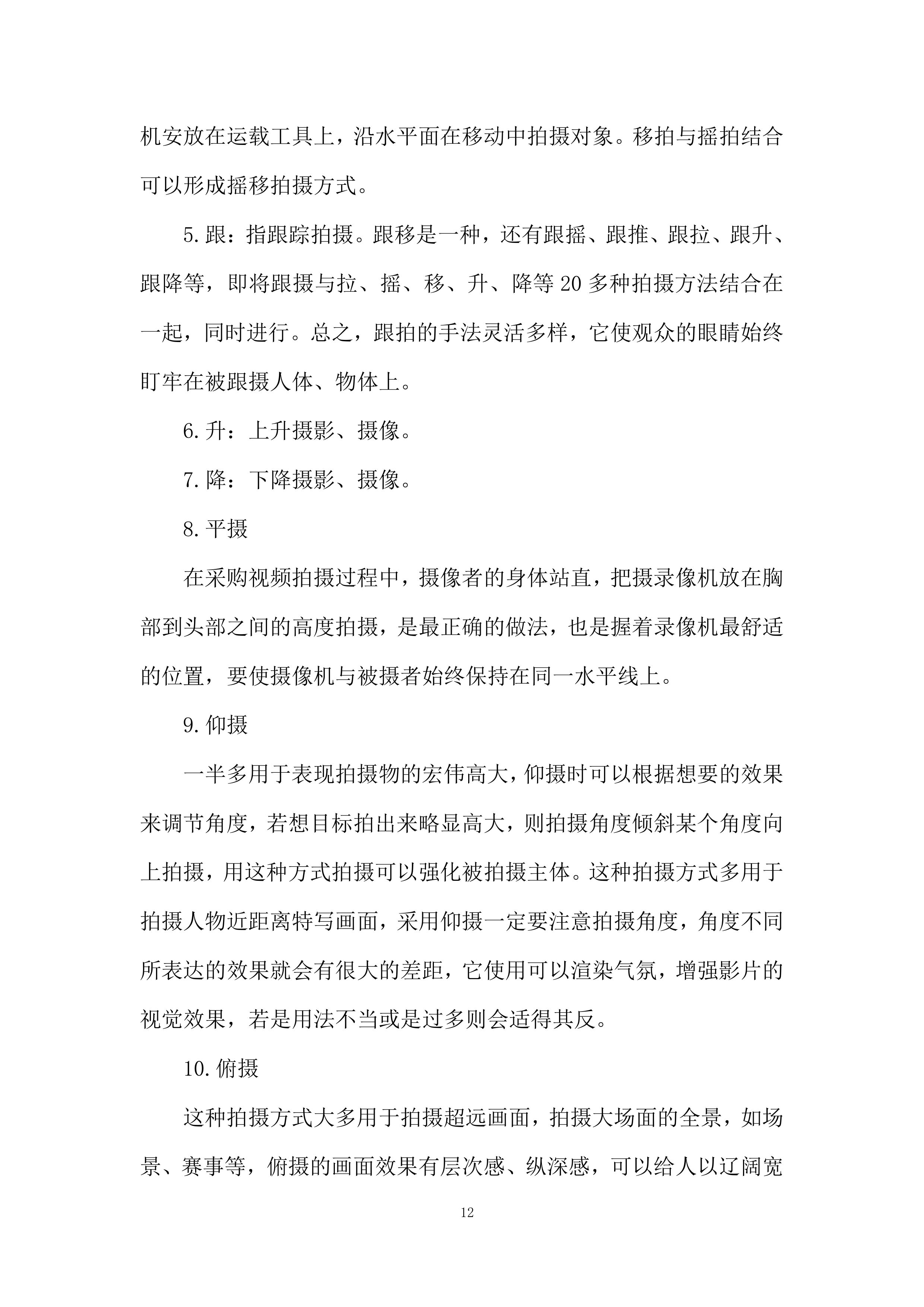 视频拍摄制作服务项目投标方案.docx 第12页