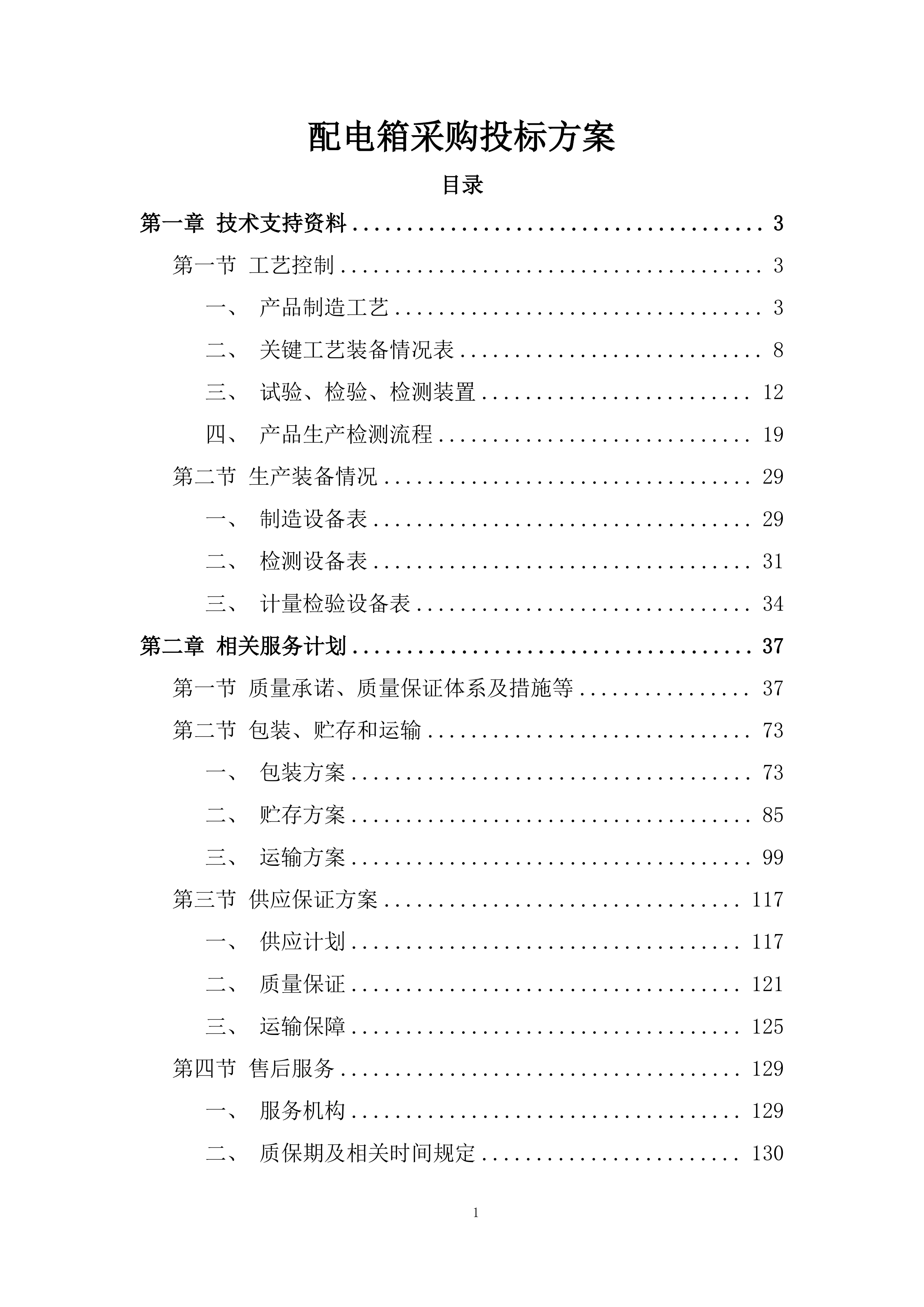 配电箱采购投标方案.docx 第1页