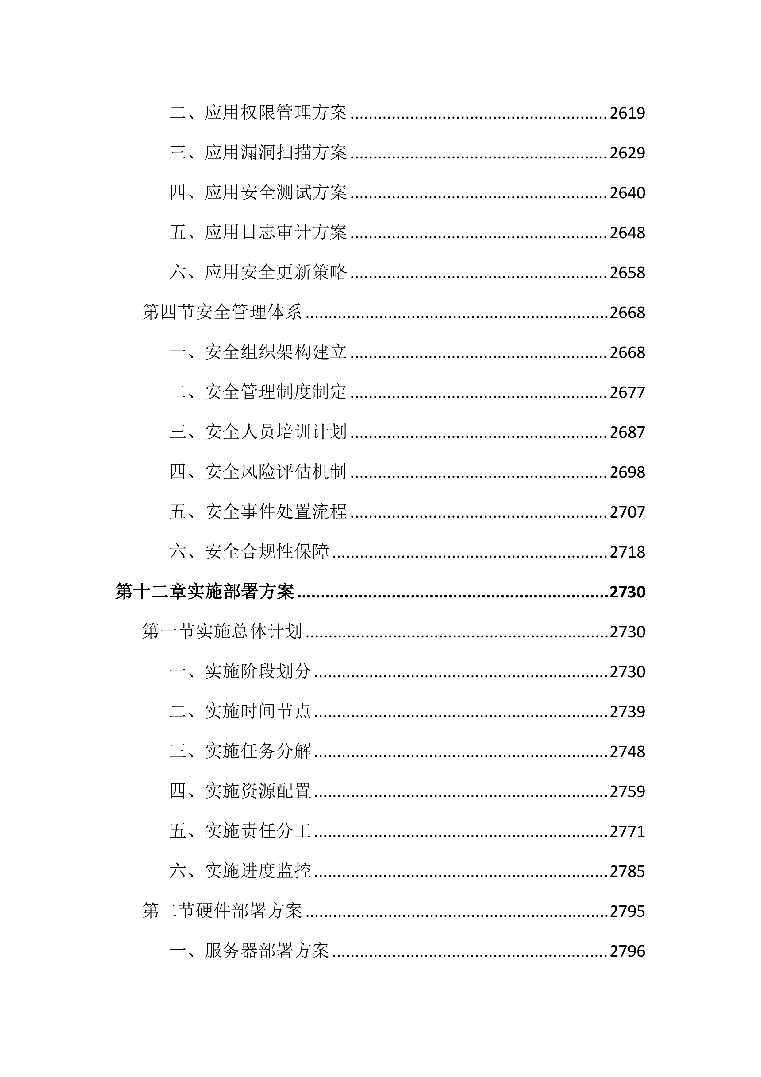 工业互联网平台建设项目投标文件（4409页）.docx 第15页