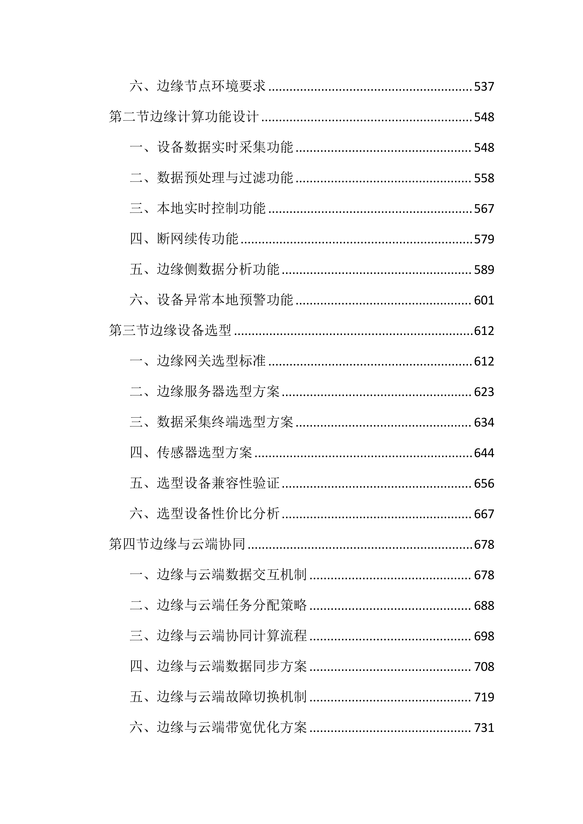工业互联网平台建设项目投标文件（4409页）.docx 第4页