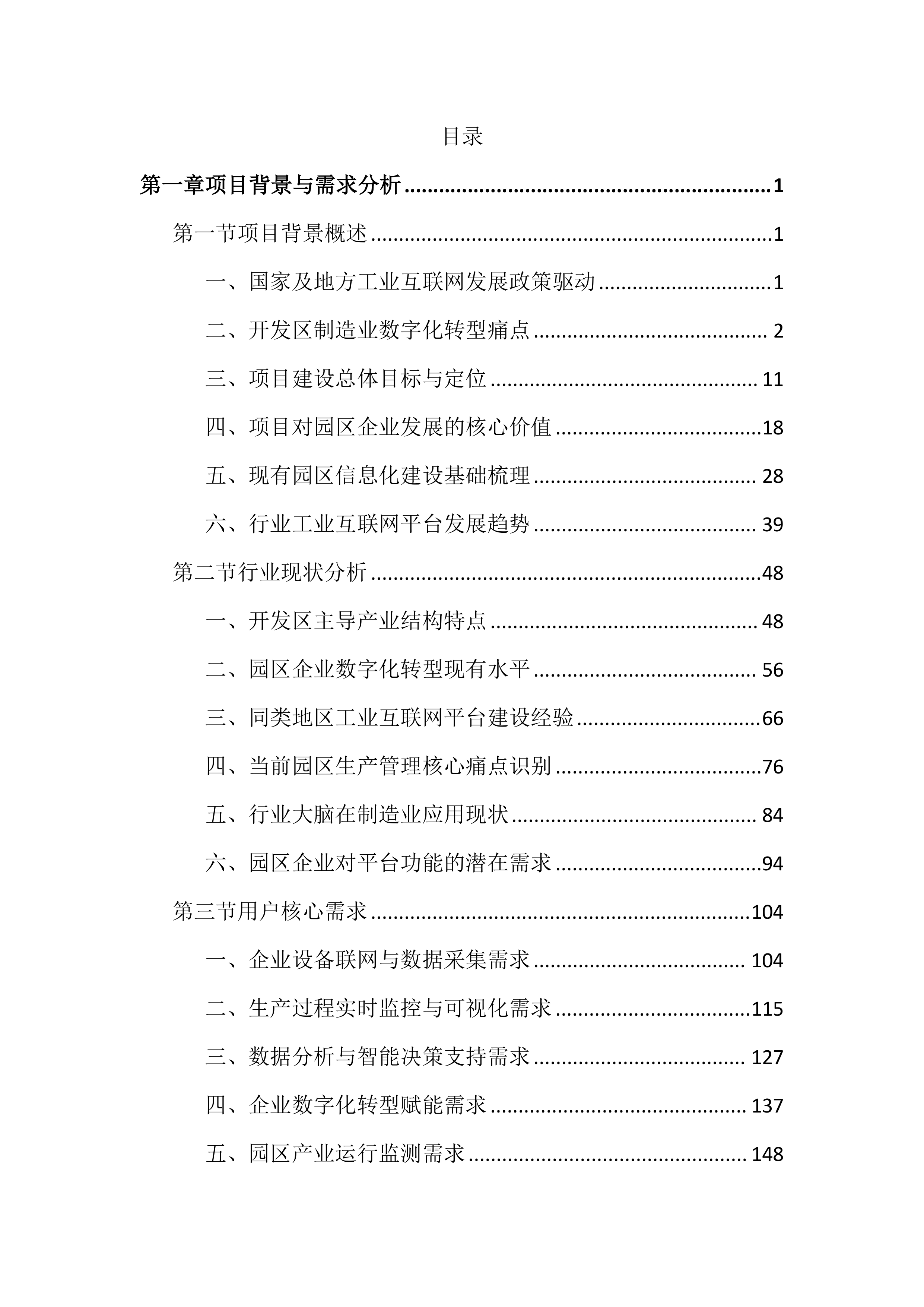工业互联网平台建设项目投标文件（4409页）.docx 第1页