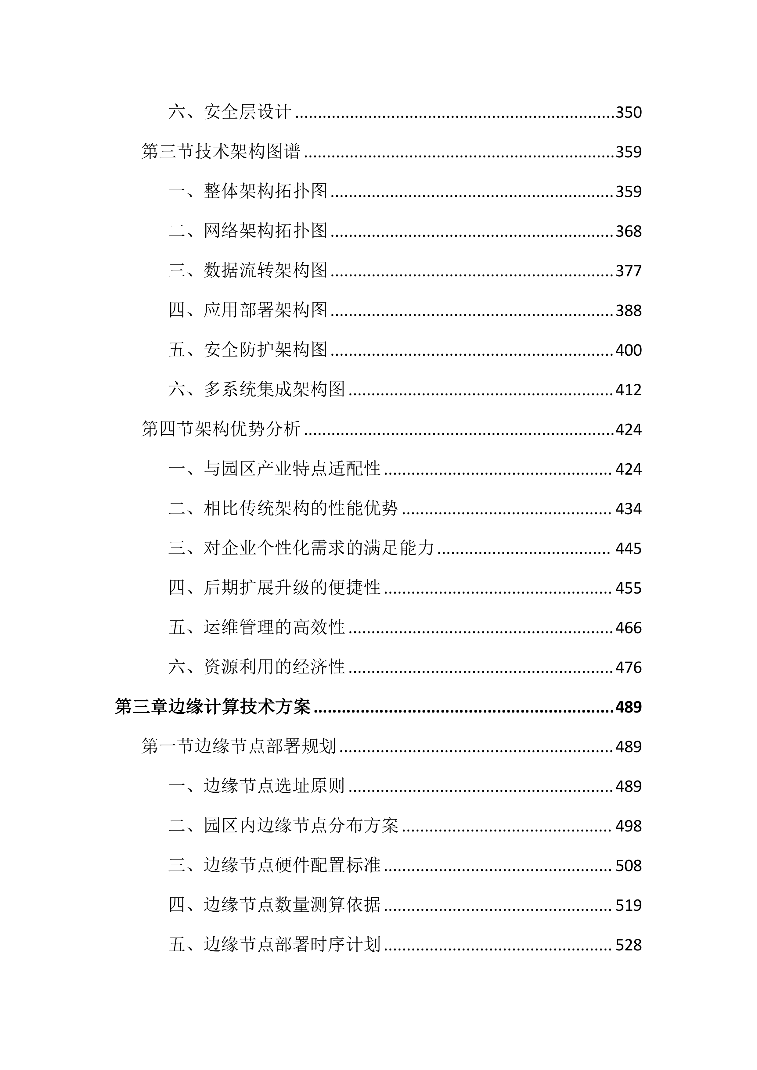 工业互联网平台建设项目投标文件（4409页）.docx 第3页