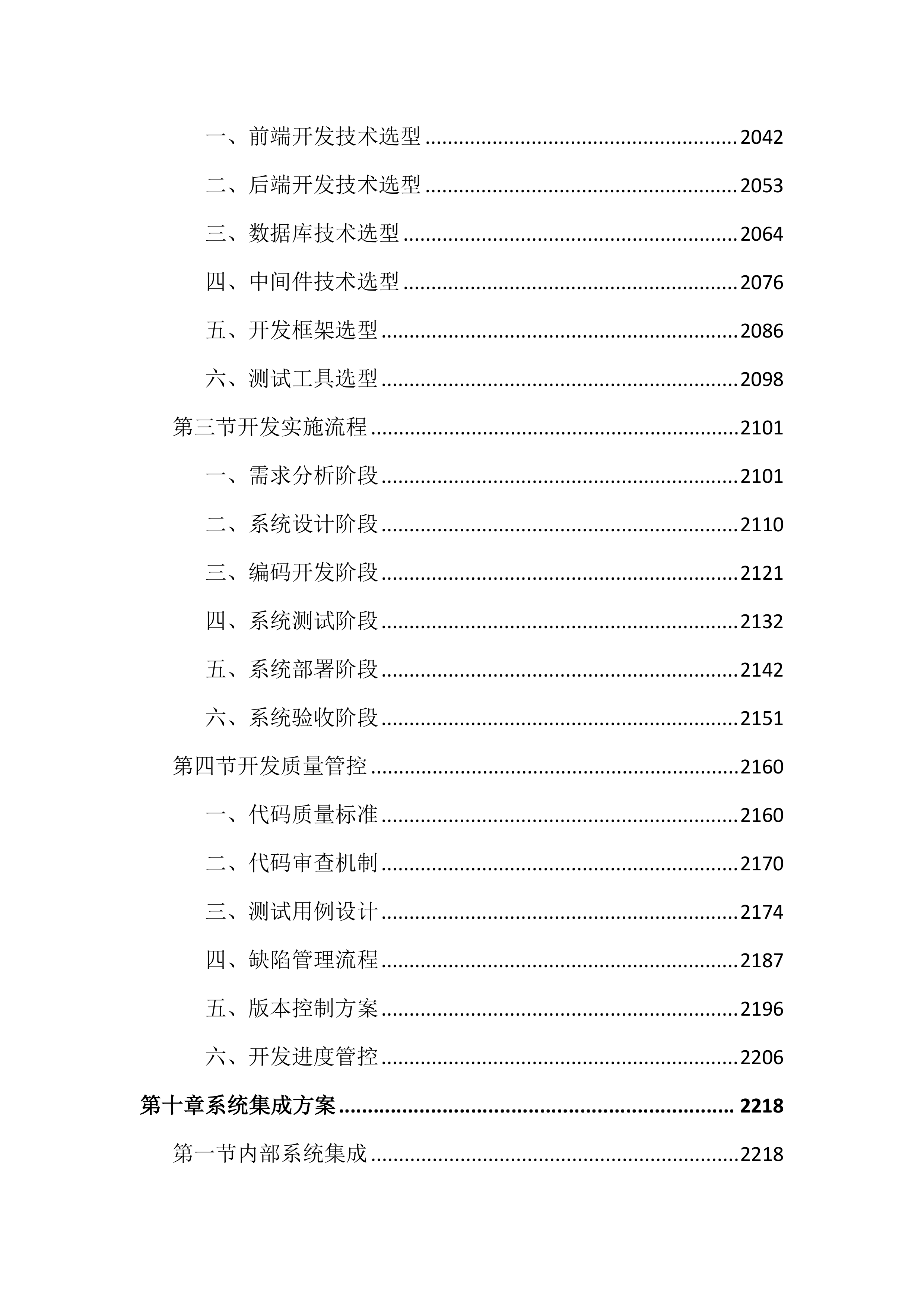 工业互联网平台建设项目投标文件（4409页）.docx 第12页