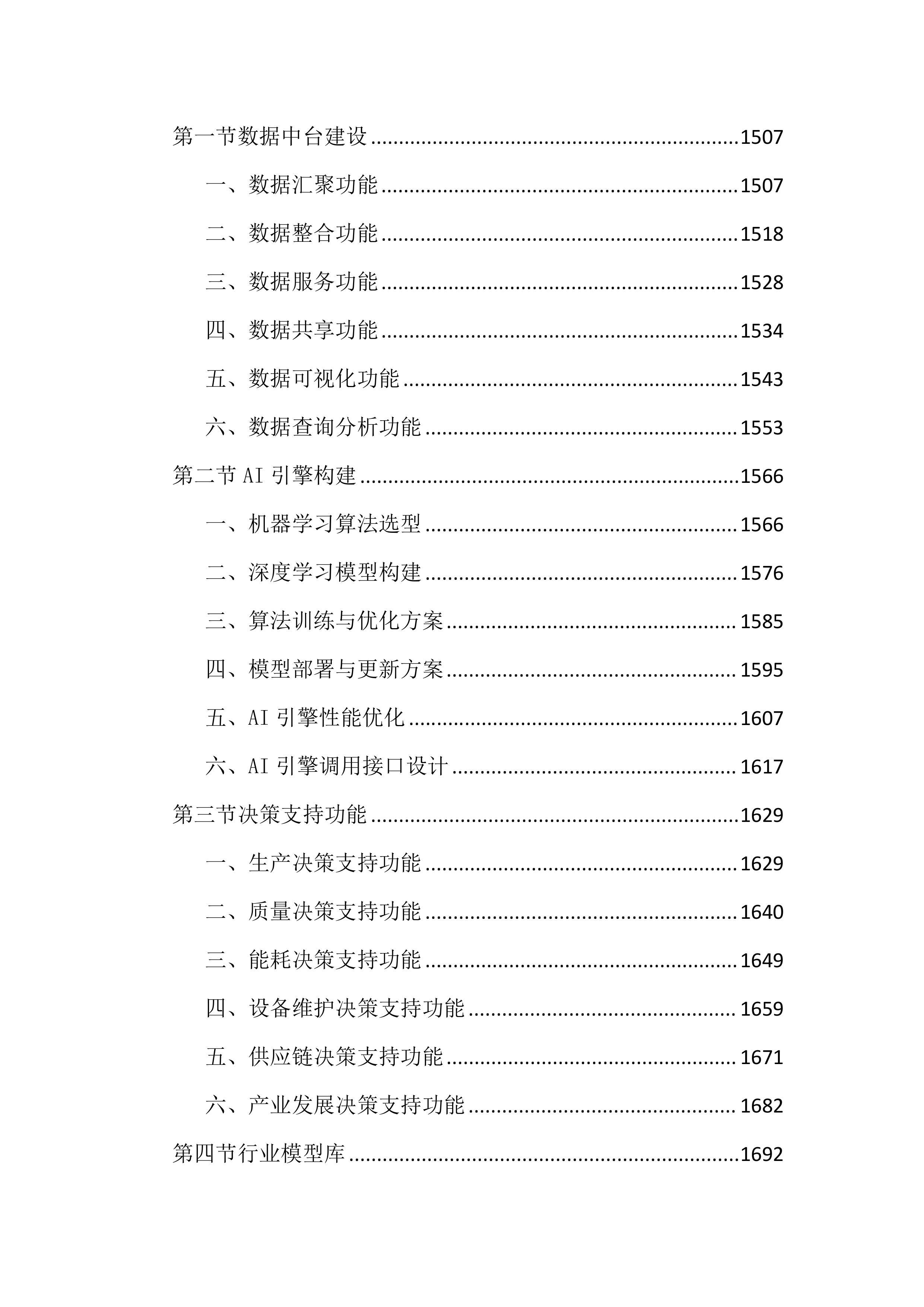 工业互联网平台建设项目投标文件（4409页）.docx 第9页
