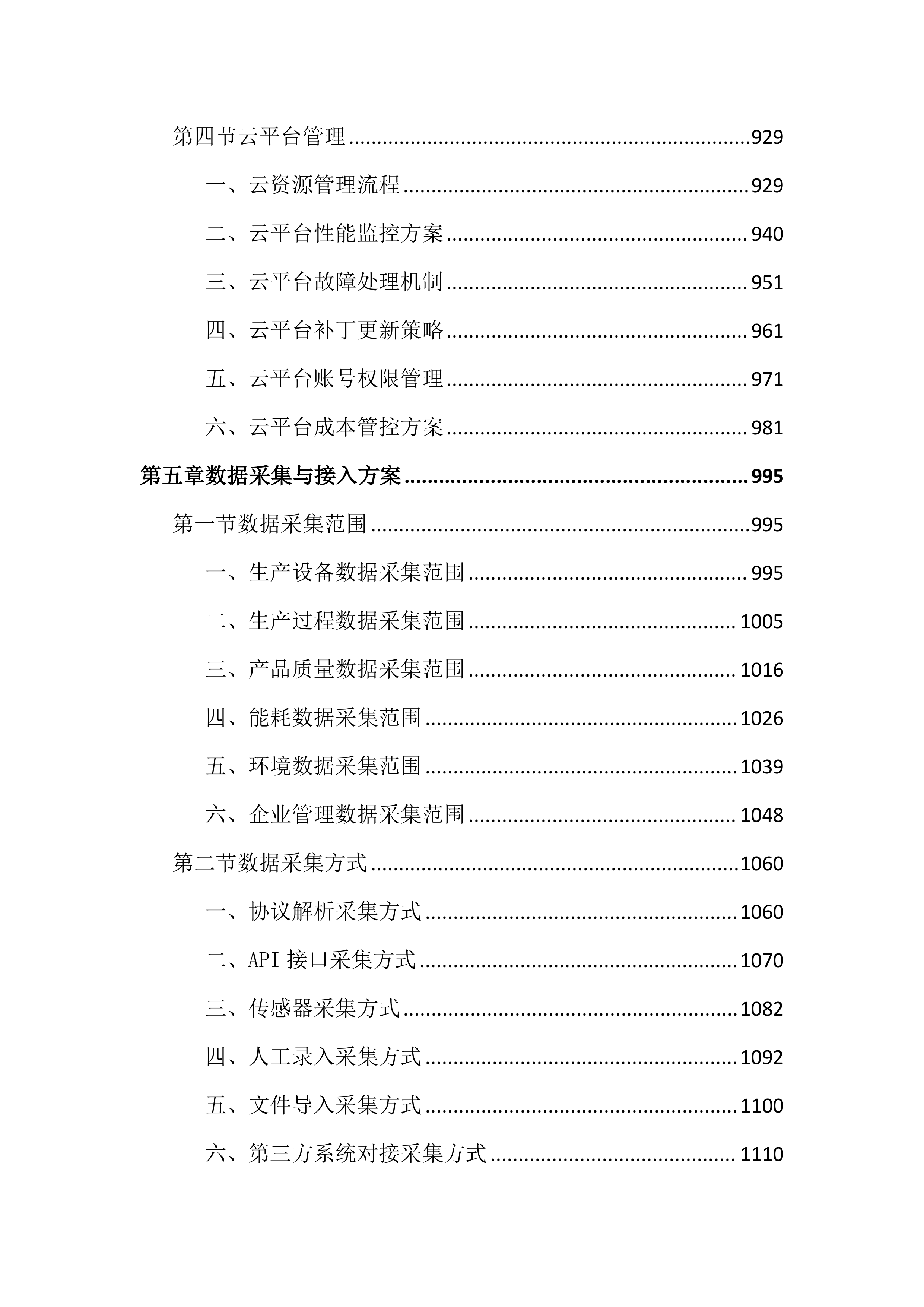 工业互联网平台建设项目投标文件（4409页）.docx 第6页