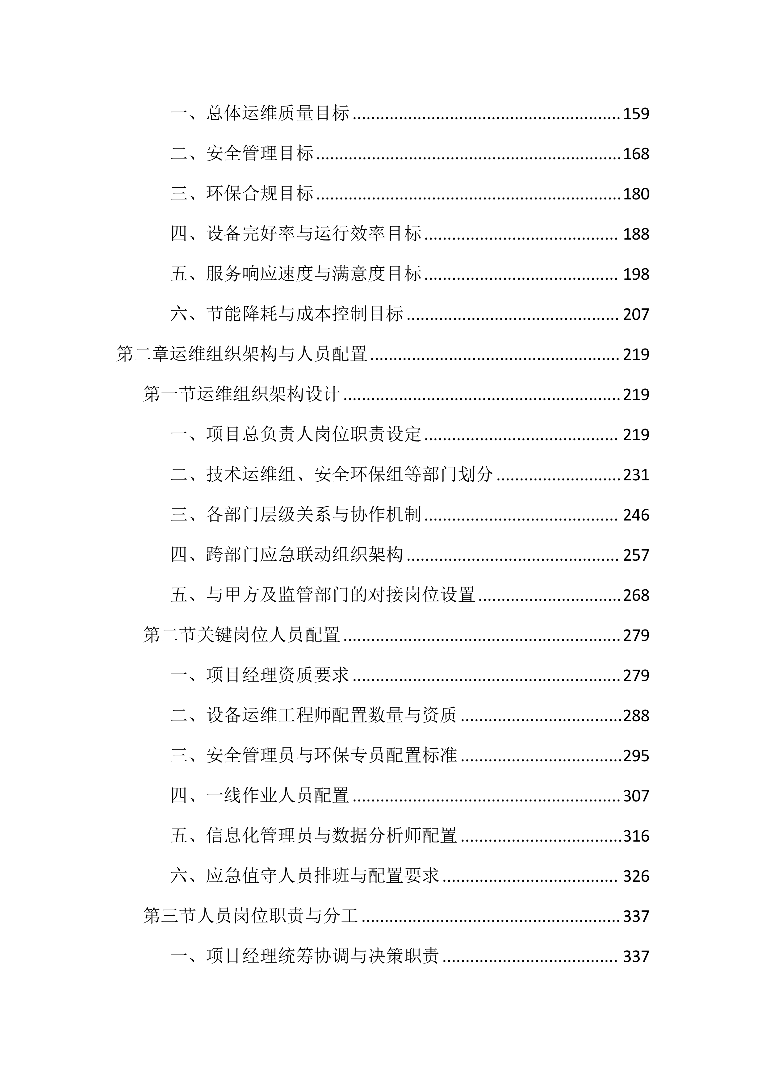 生活垃圾中转站运维管理投标文件（4060页）.docx 第2页