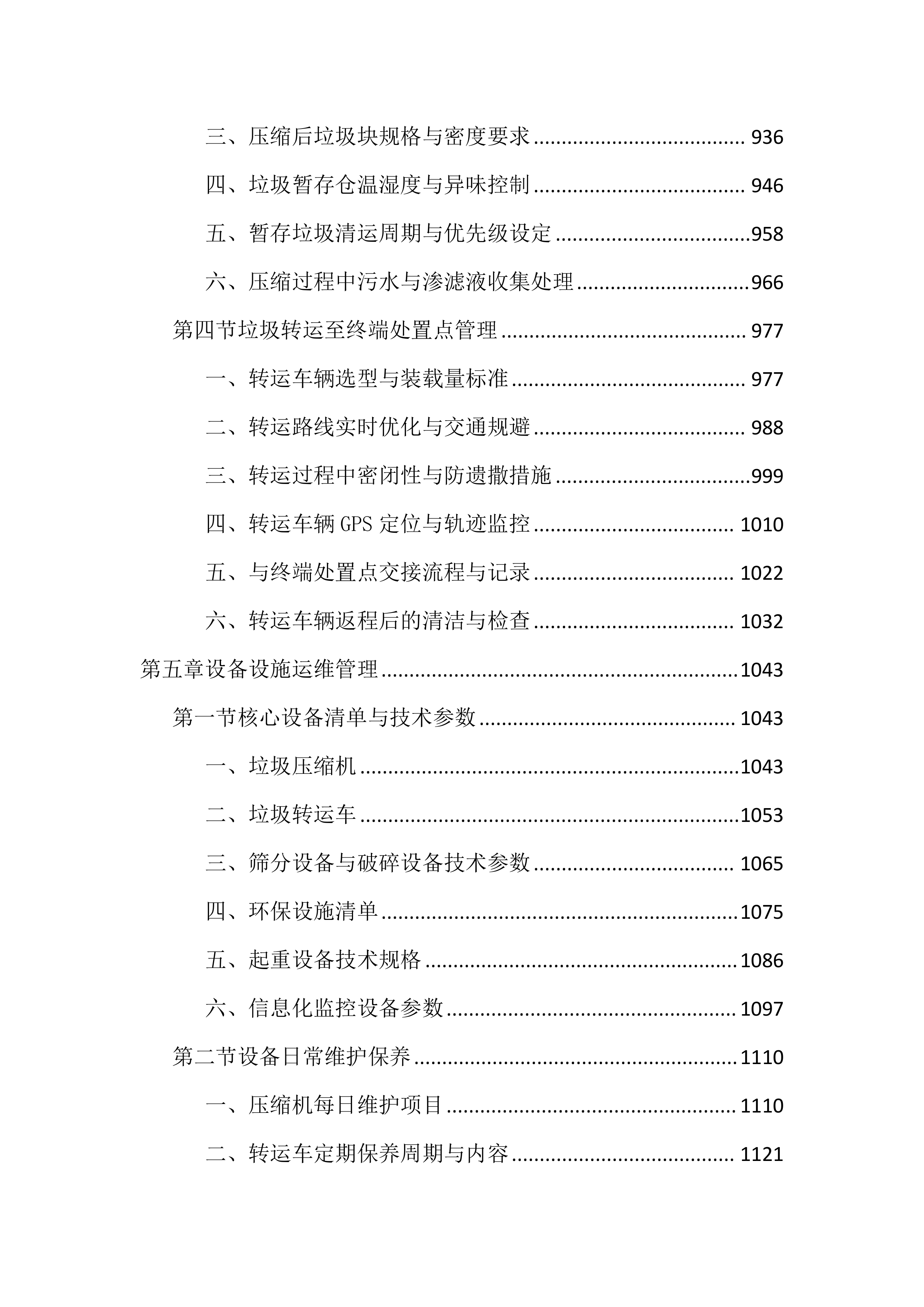 生活垃圾中转站运维管理投标文件（4060页）.docx 第6页