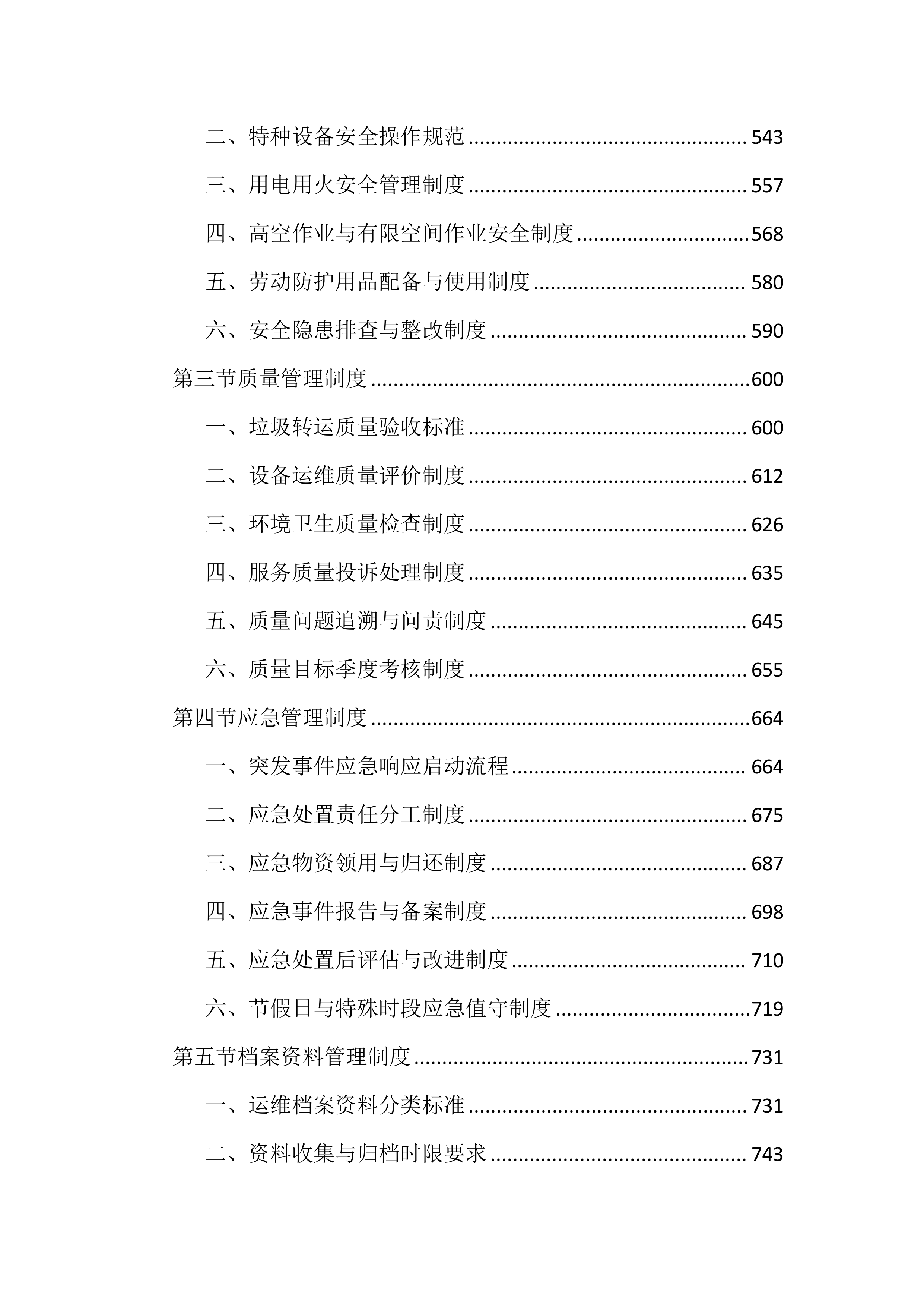 生活垃圾中转站运维管理投标文件（4060页）.docx 第4页