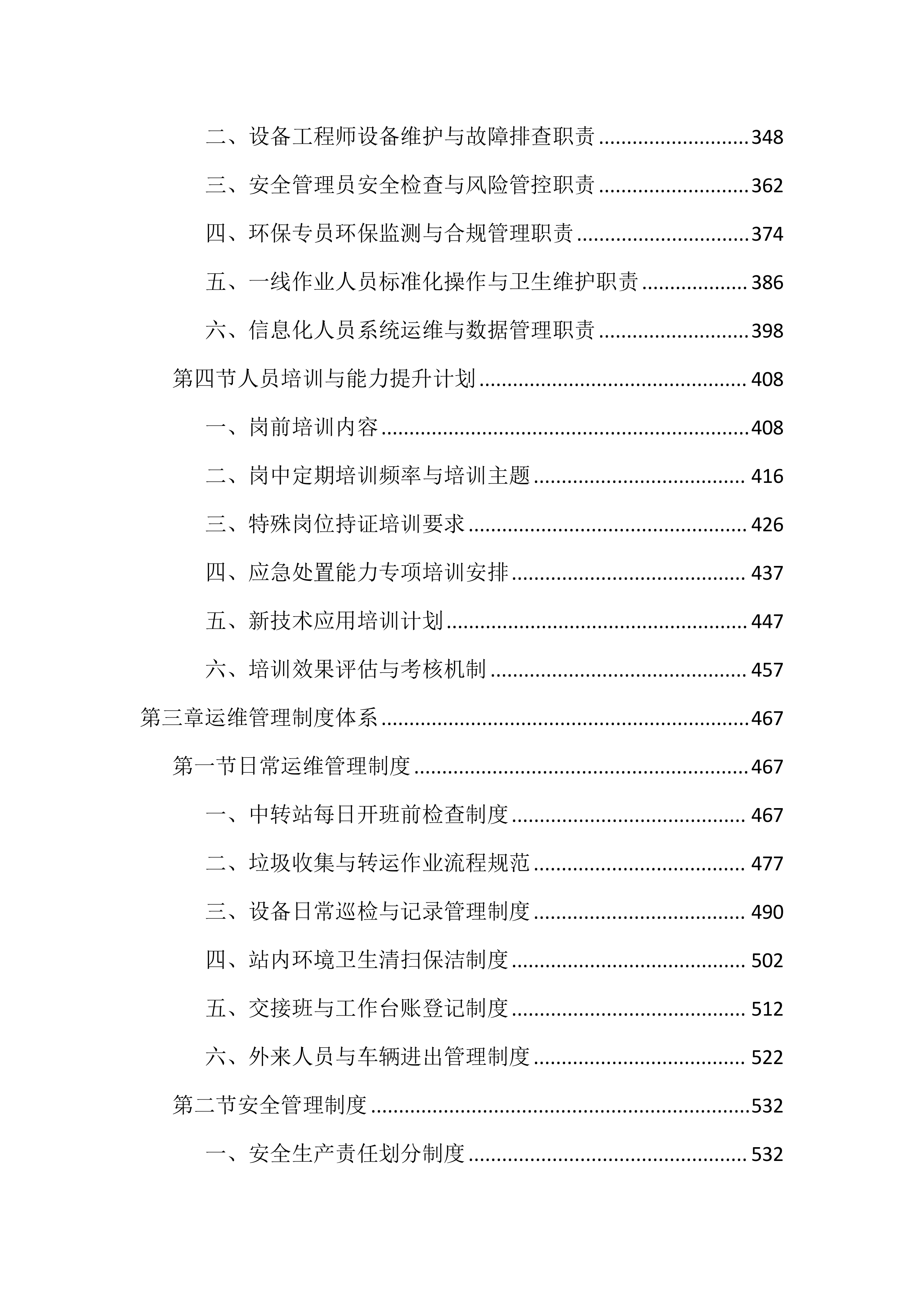生活垃圾中转站运维管理投标文件（4060页）.docx 第3页