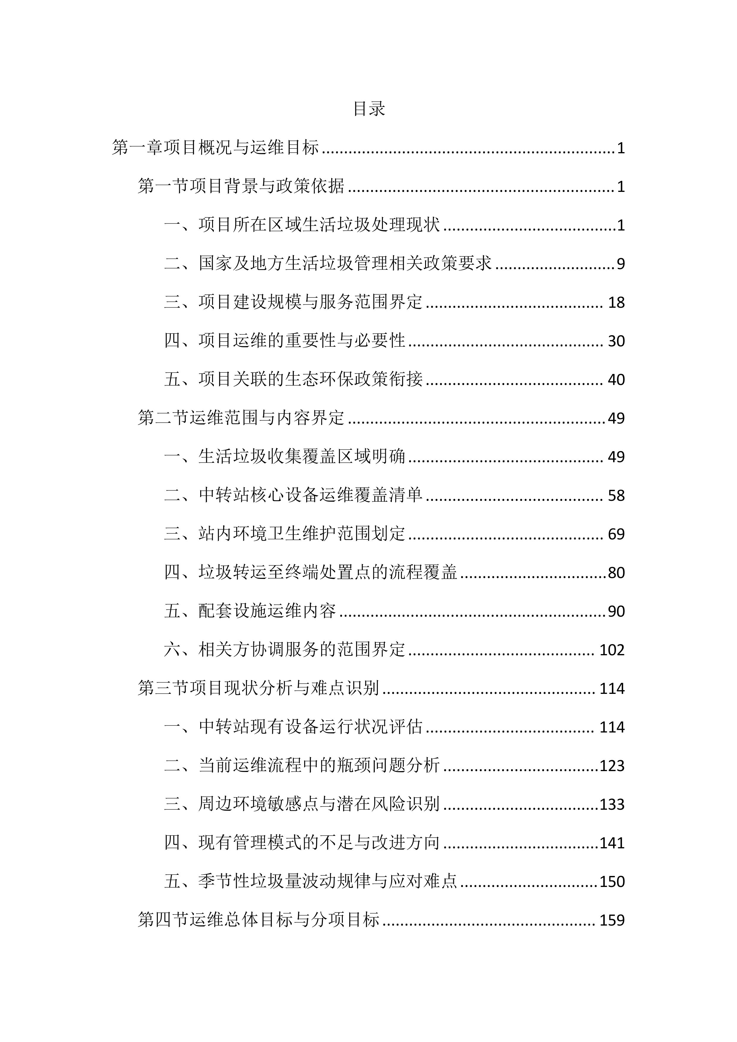 生活垃圾中转站运维管理投标文件（4060页）.docx 第1页