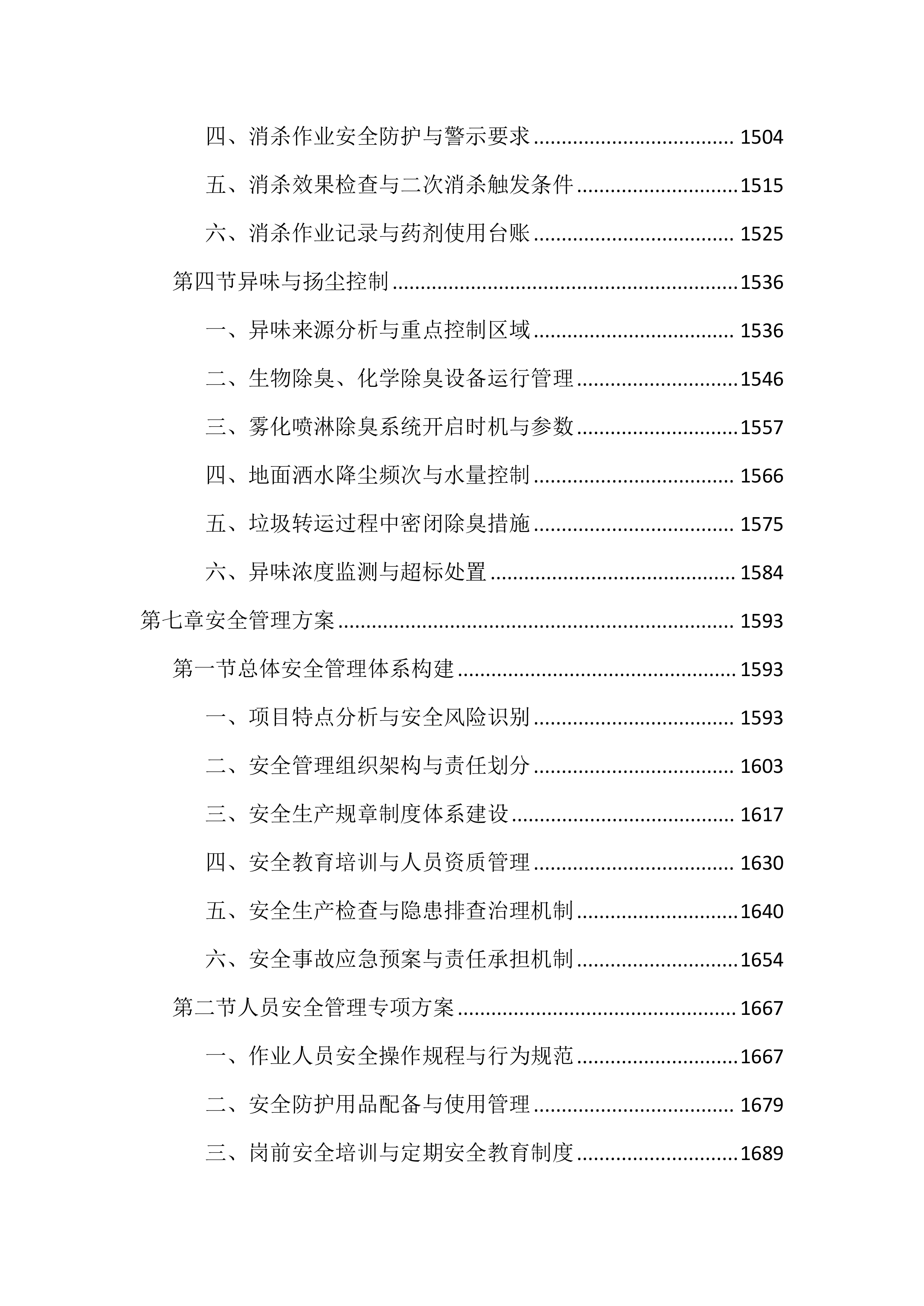 生活垃圾中转站运维管理投标文件（4060页）.docx 第9页