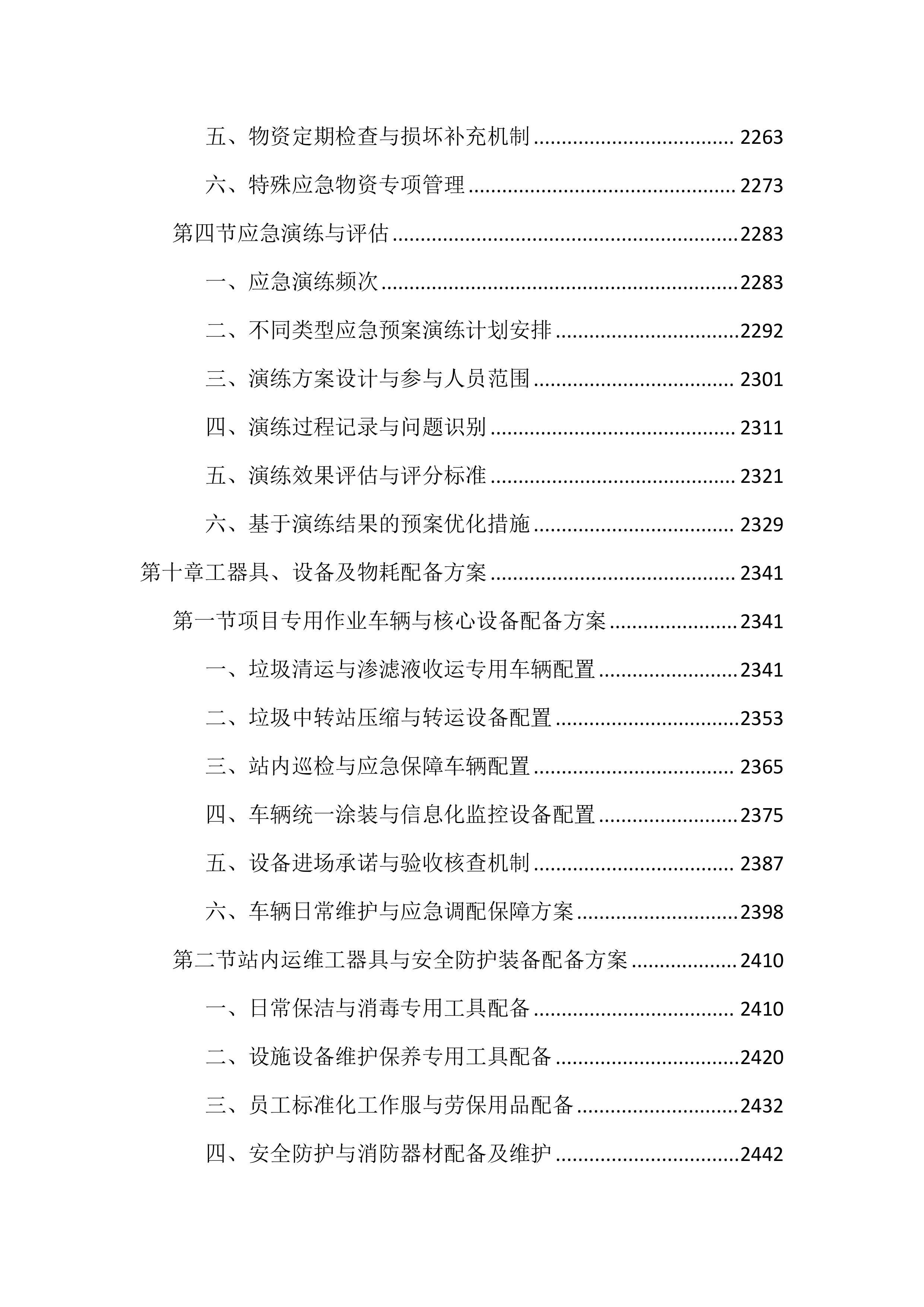 生活垃圾中转站运维管理投标文件（4060页）.docx 第13页