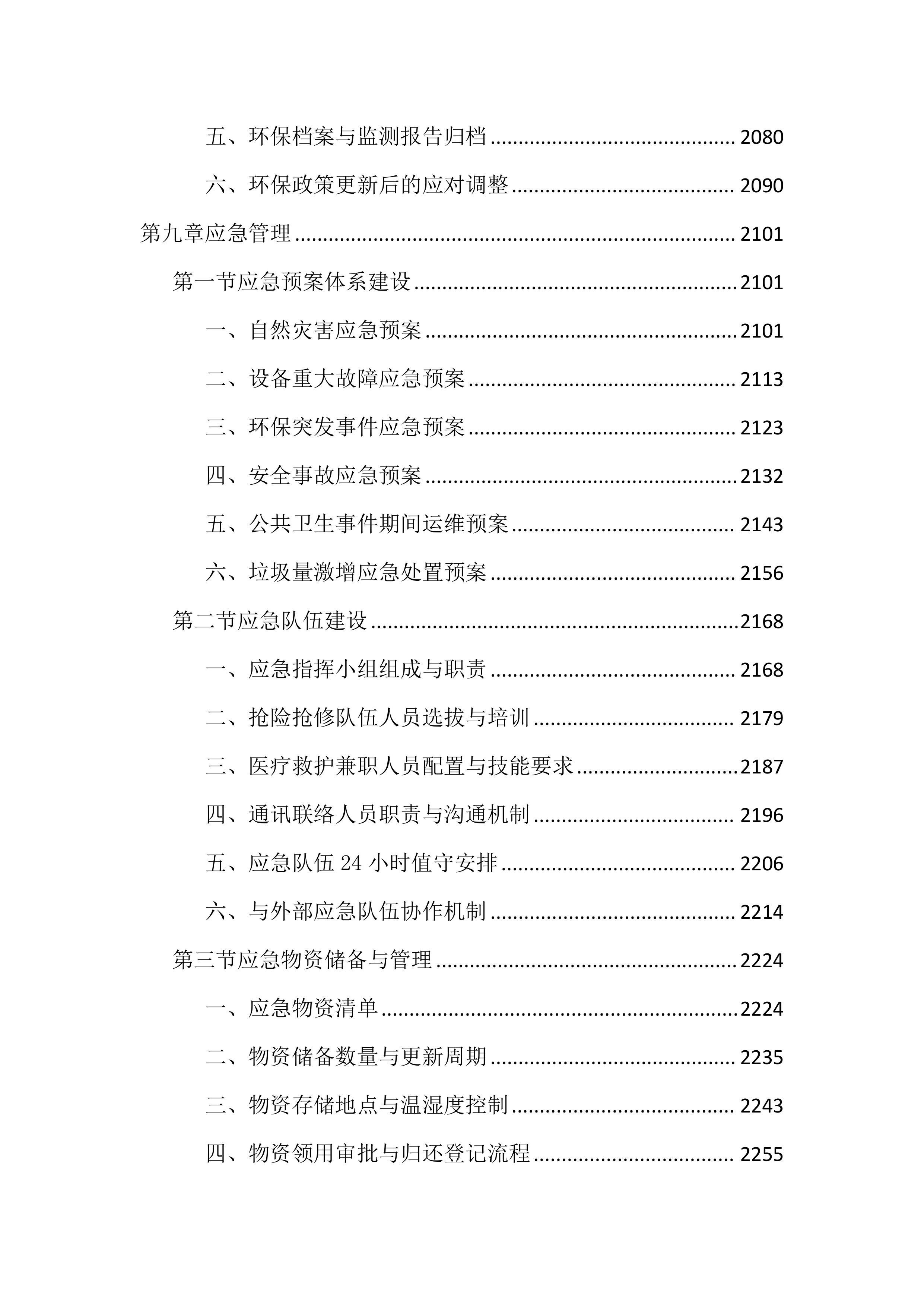 生活垃圾中转站运维管理投标文件（4060页）.docx 第12页