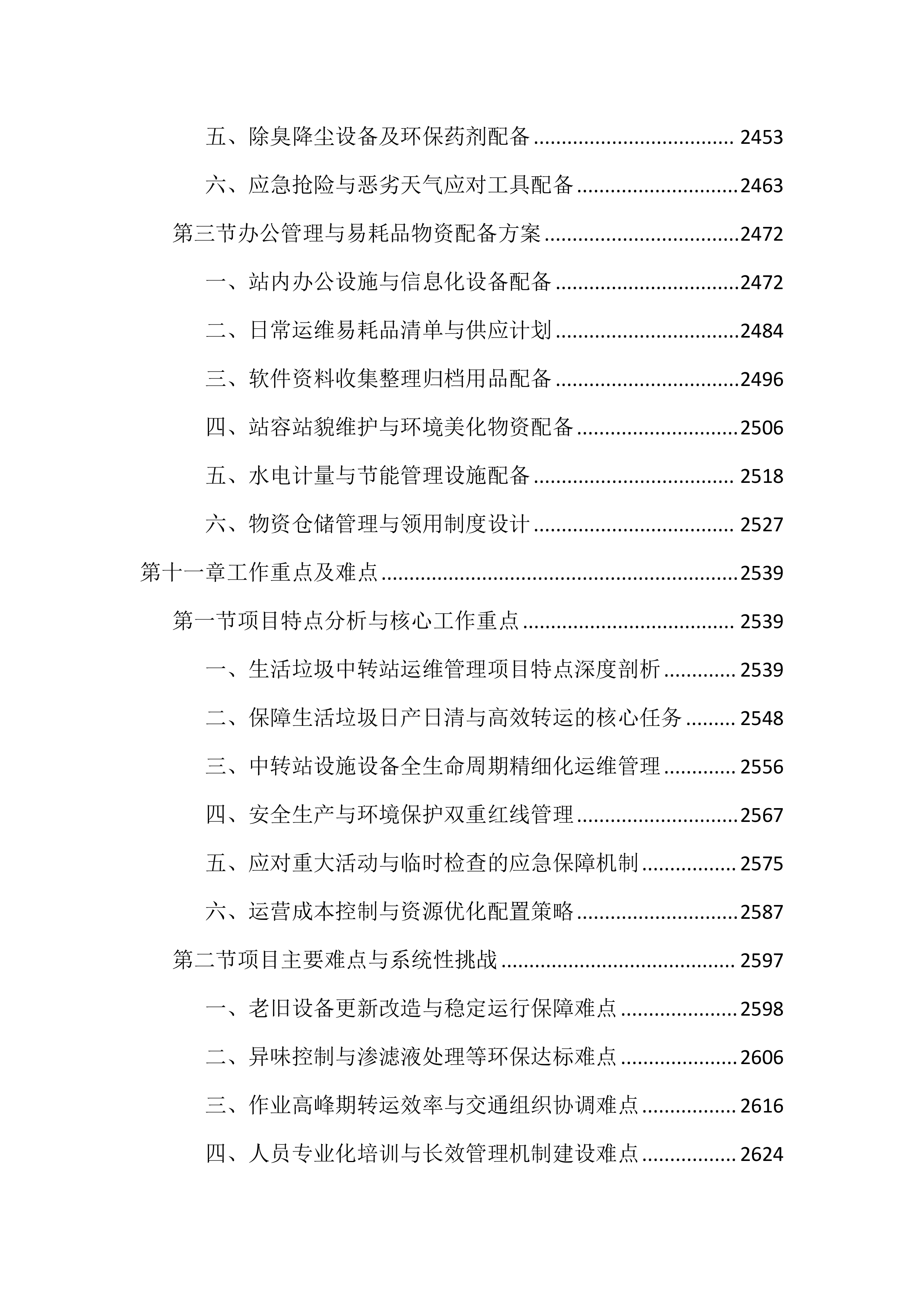 生活垃圾中转站运维管理投标文件（4060页）.docx 第14页