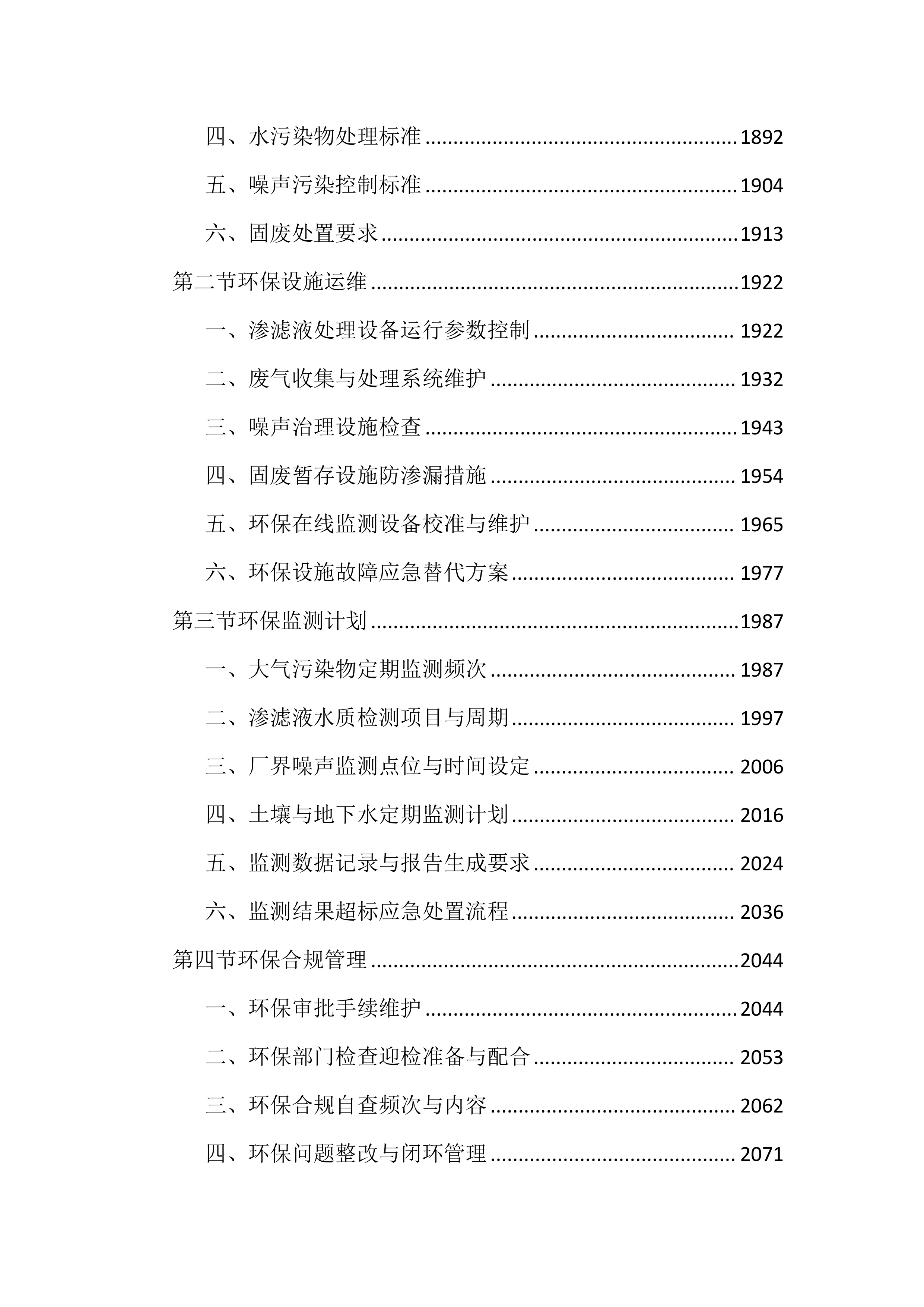 生活垃圾中转站运维管理投标文件（4060页）.docx 第11页