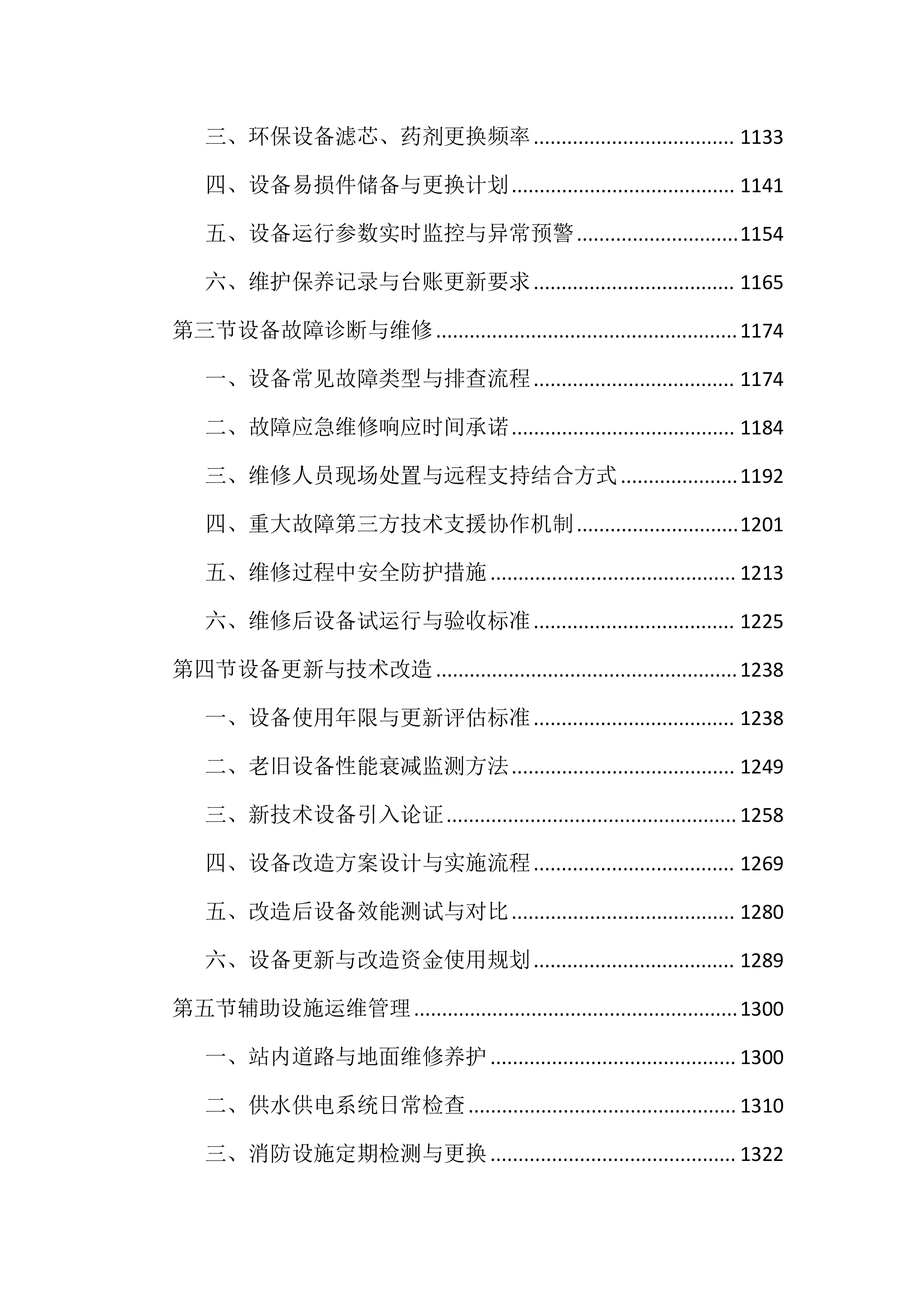 生活垃圾中转站运维管理投标文件（4060页）.docx 第7页